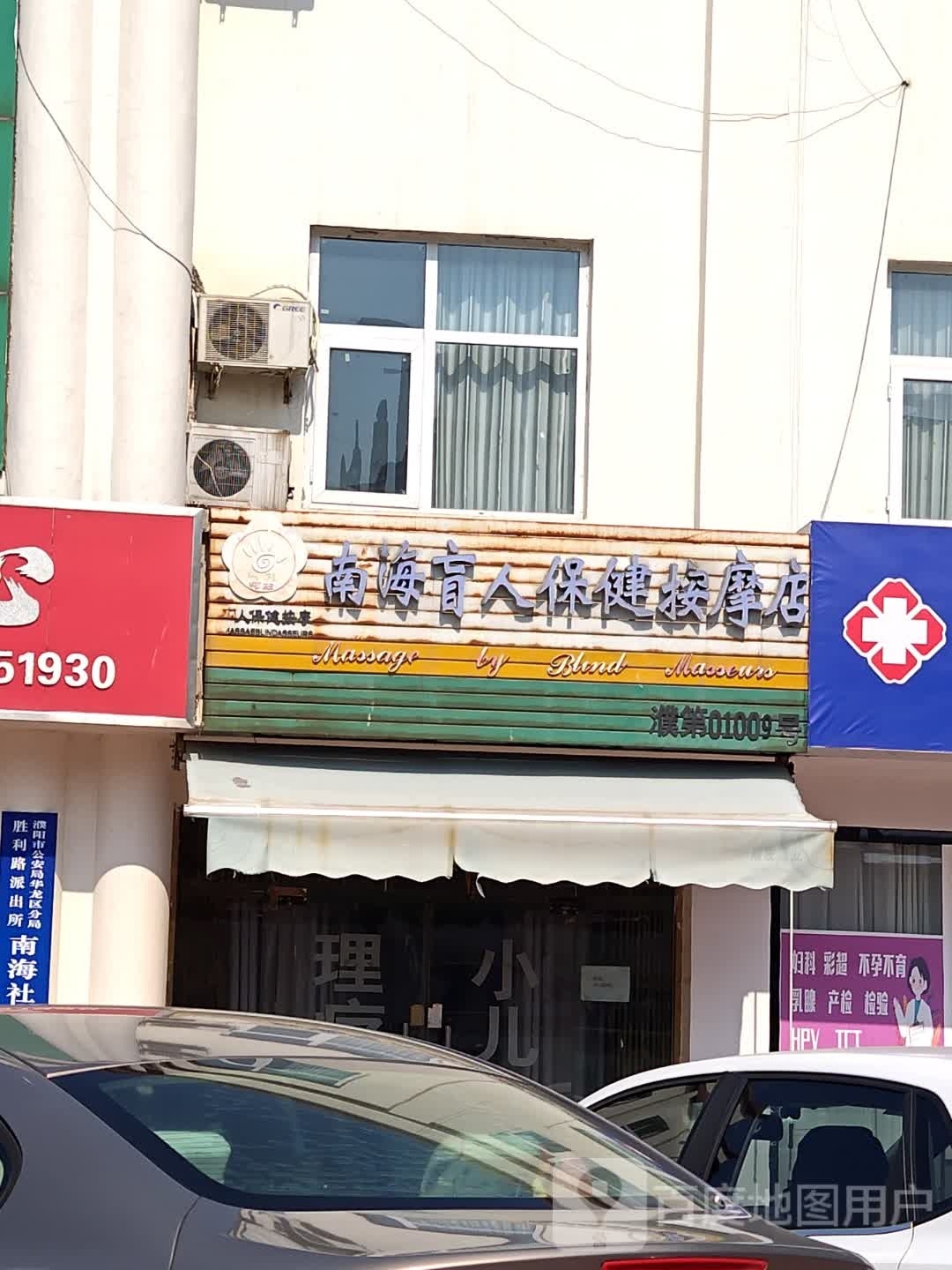 南海盲人寿健按摩店