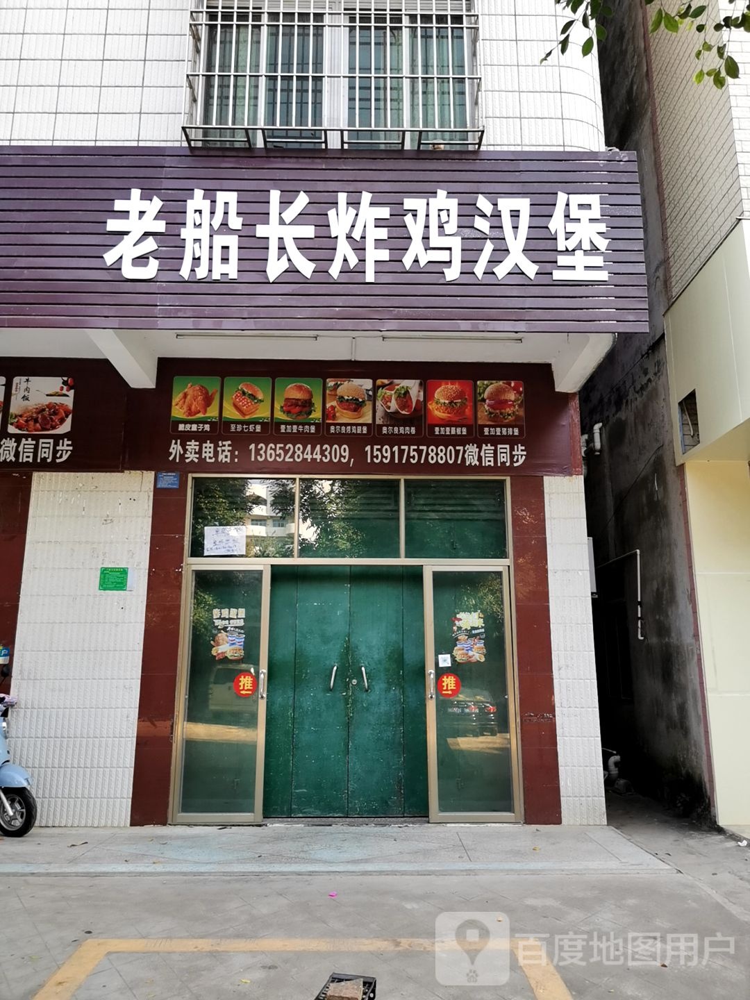 老船长炸鸡汉堡(中医店)