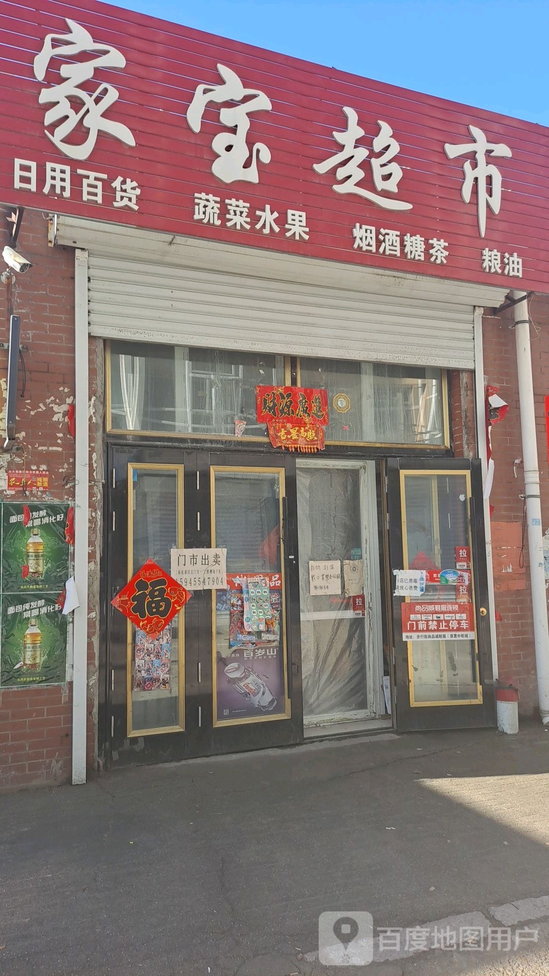家宝超市(学园南路店)