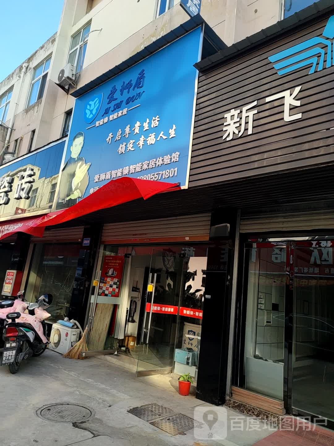 爱狮顿指纹锁智能家居体验馆