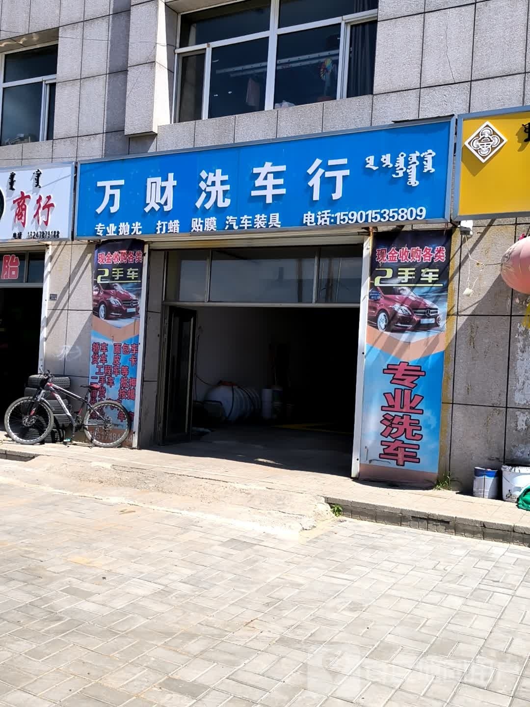 万财洗车行