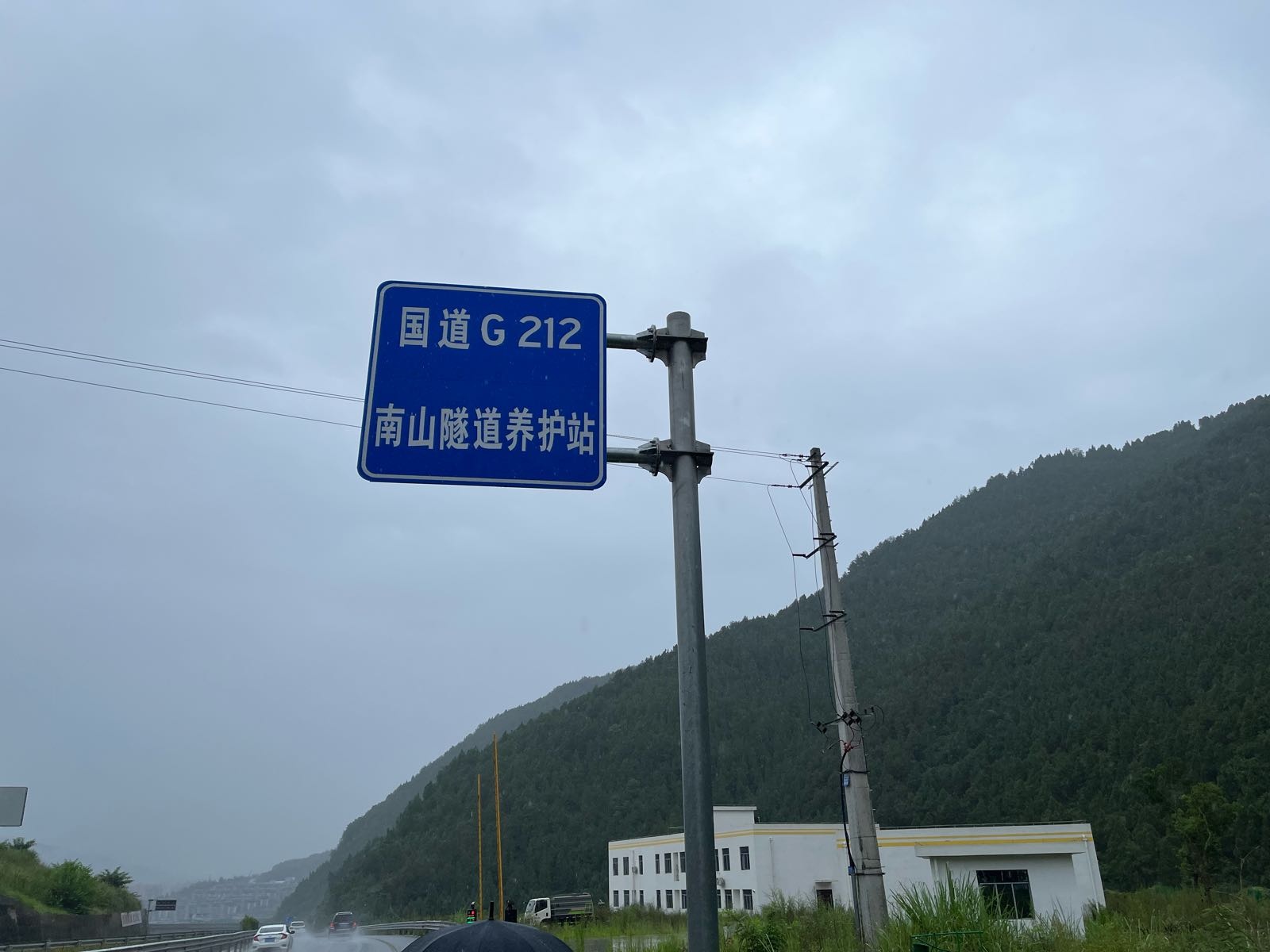 国道G212南山隧道养护站