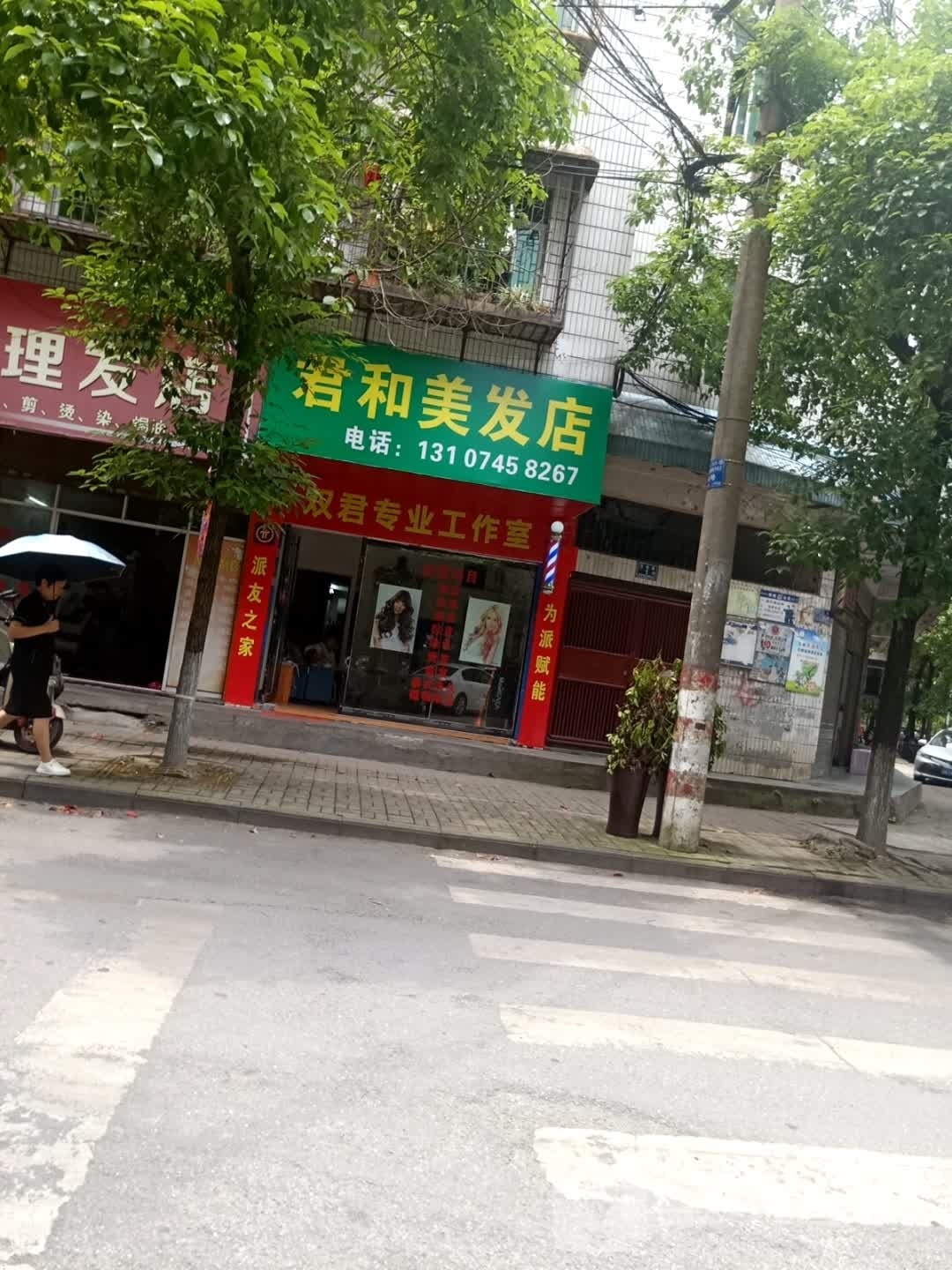 君和仇缯美发店