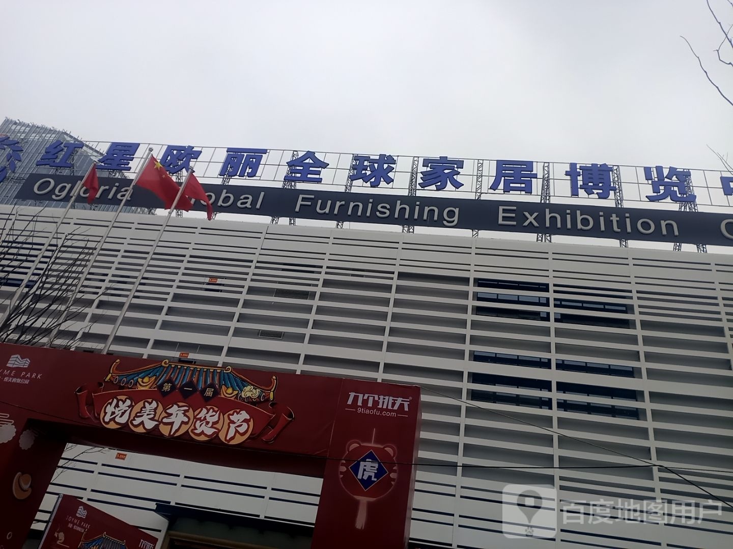 红星欧丽全球家居博览中心(怀宁永宁商场店)