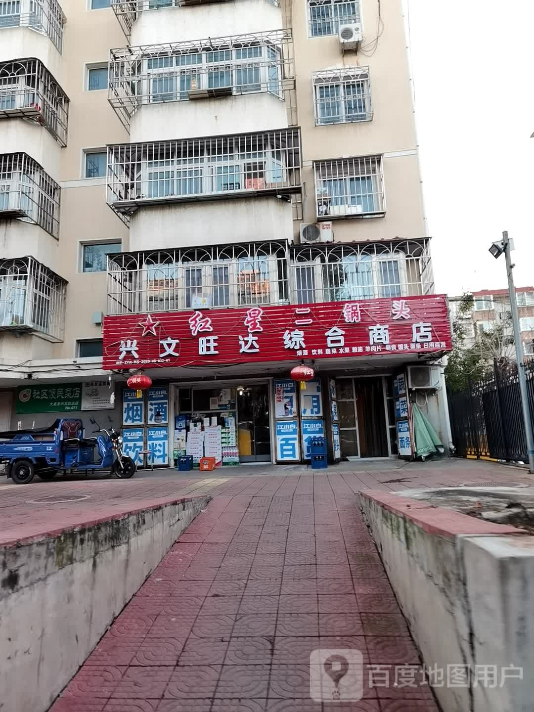 兴文旺达综合商店