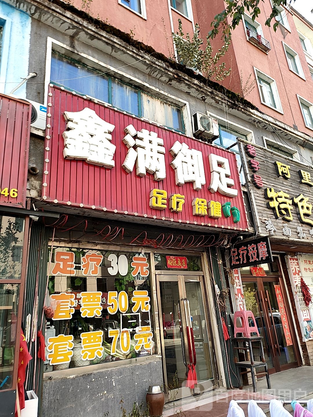 鑫满御足