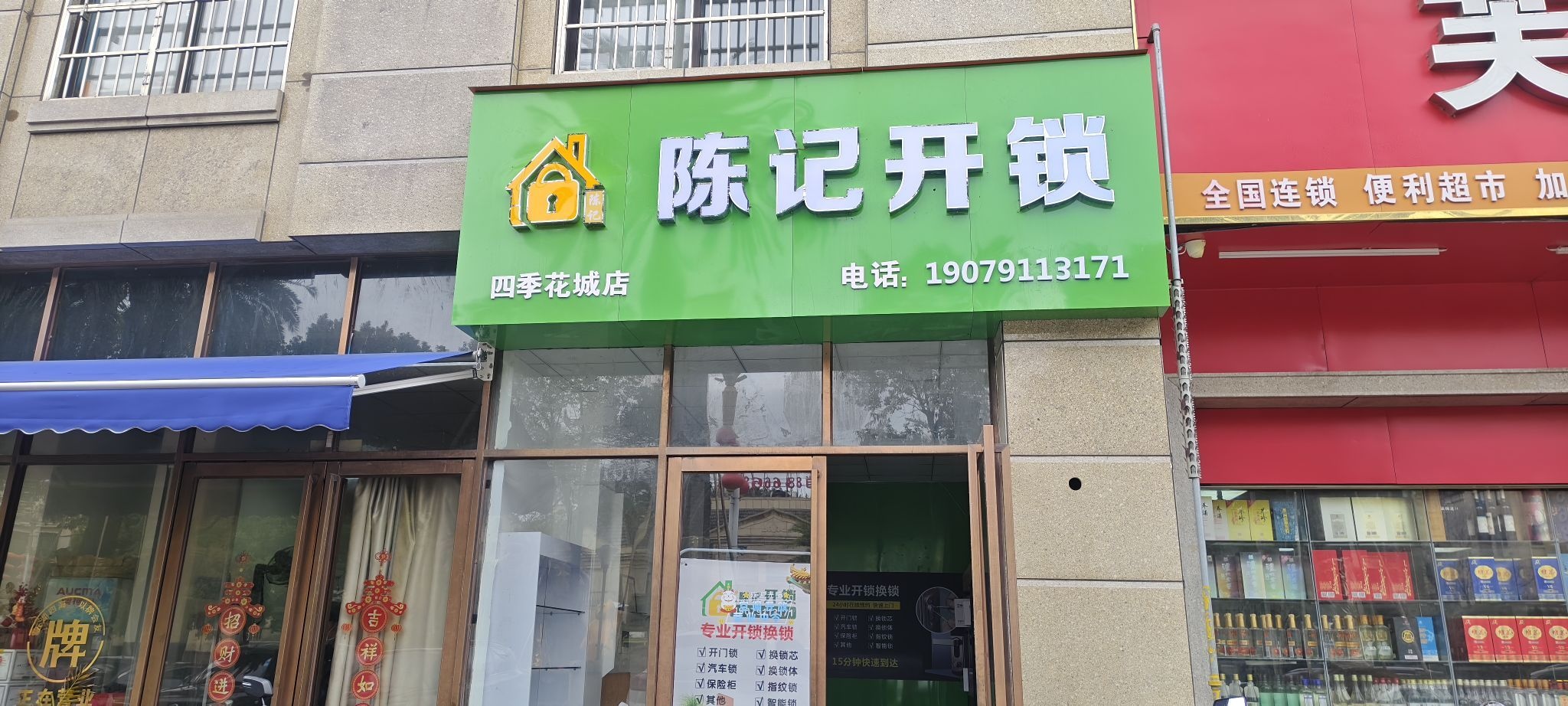 陈记开锁(湾里大道店)