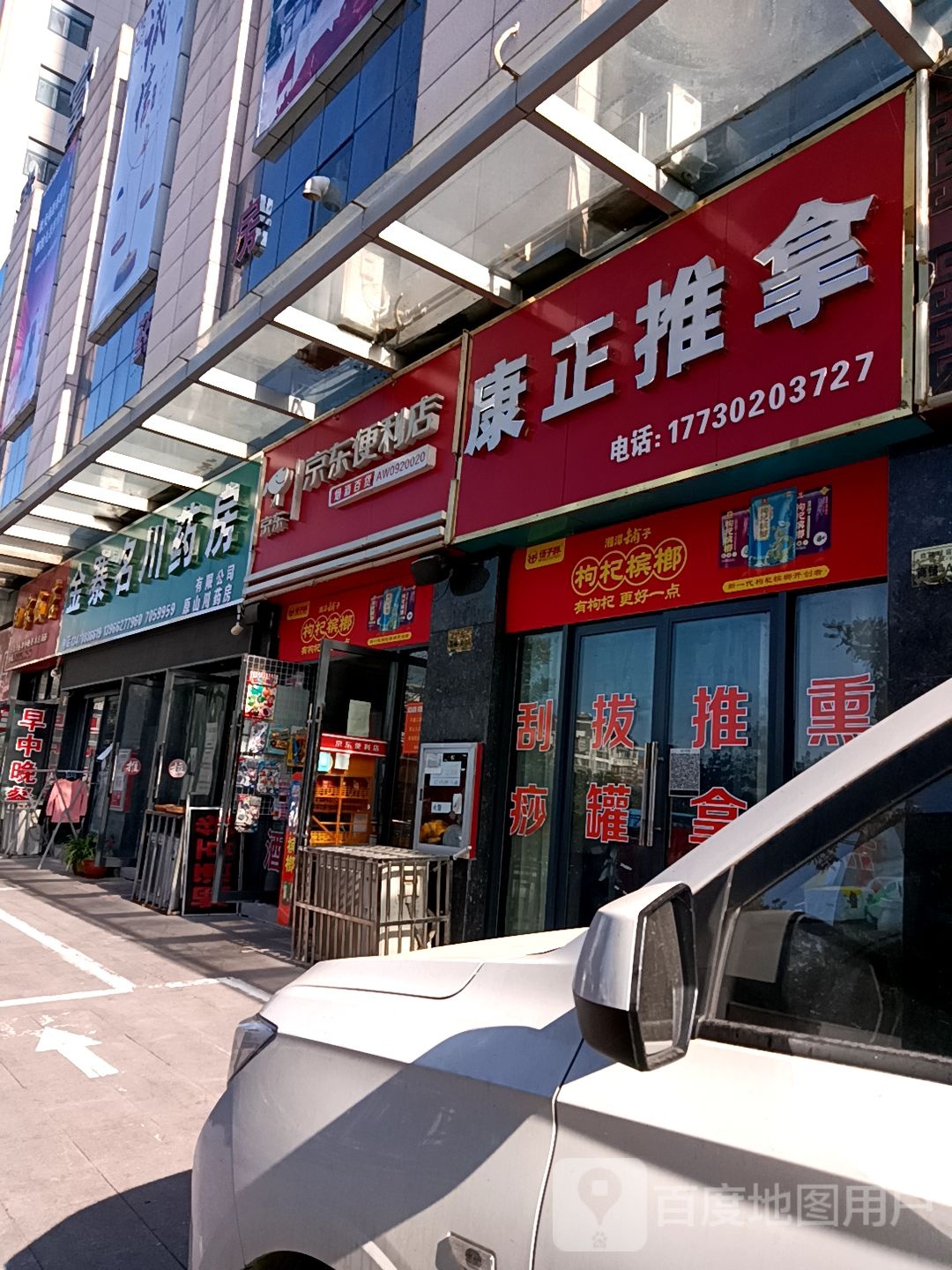 康正推拿(玖隆财富广场福万家购物中心店)
