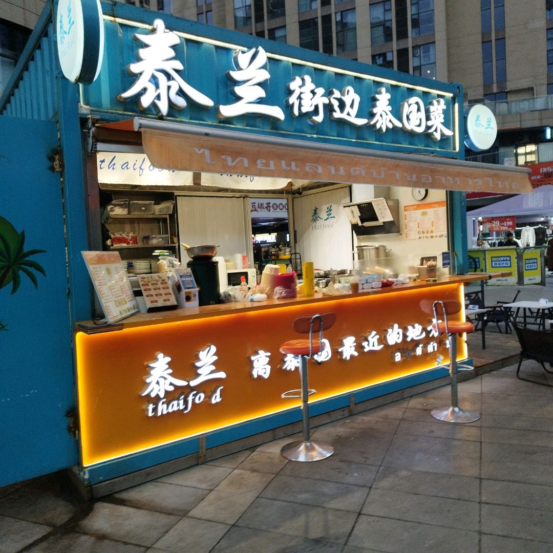 泰兰街边泰国菜