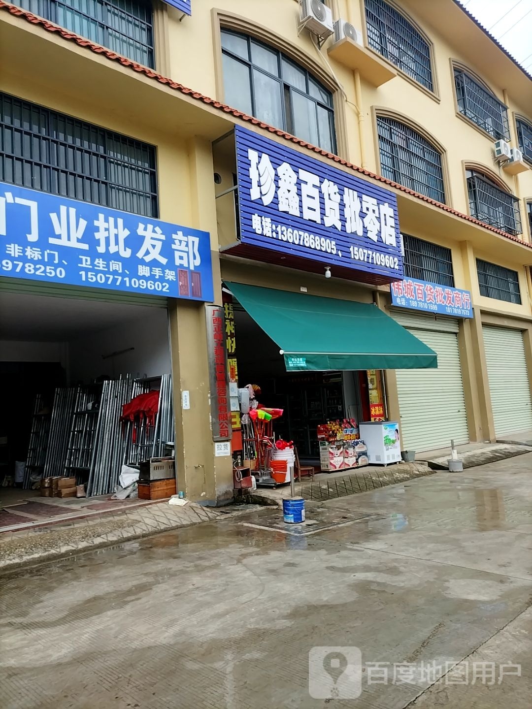 珍鑫百货批零店