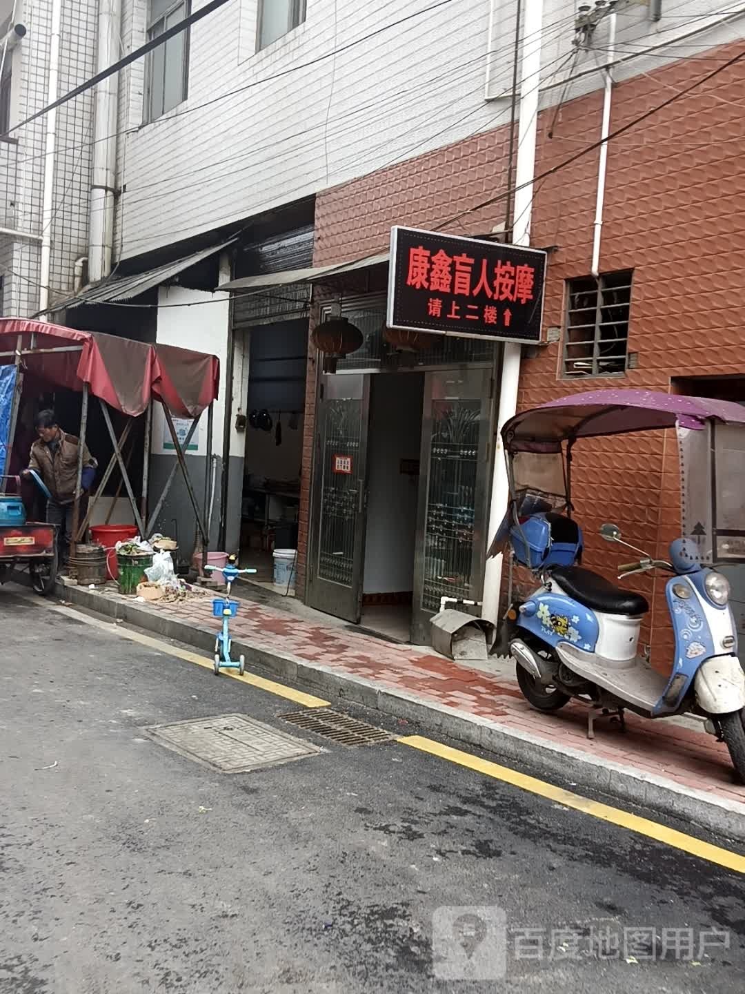 康鑫盲人保康按摩