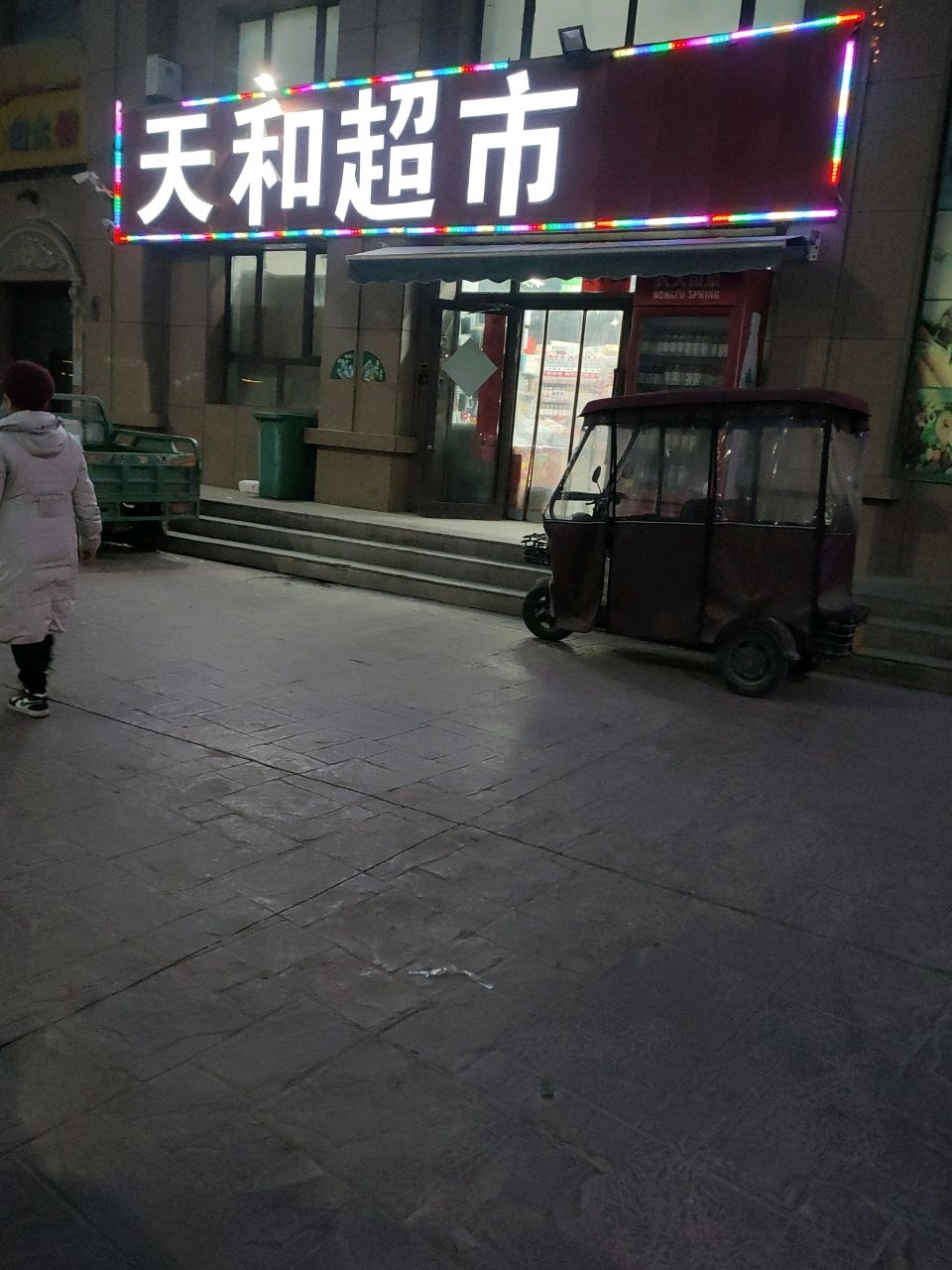 天和超市(古勒巴格南路店)