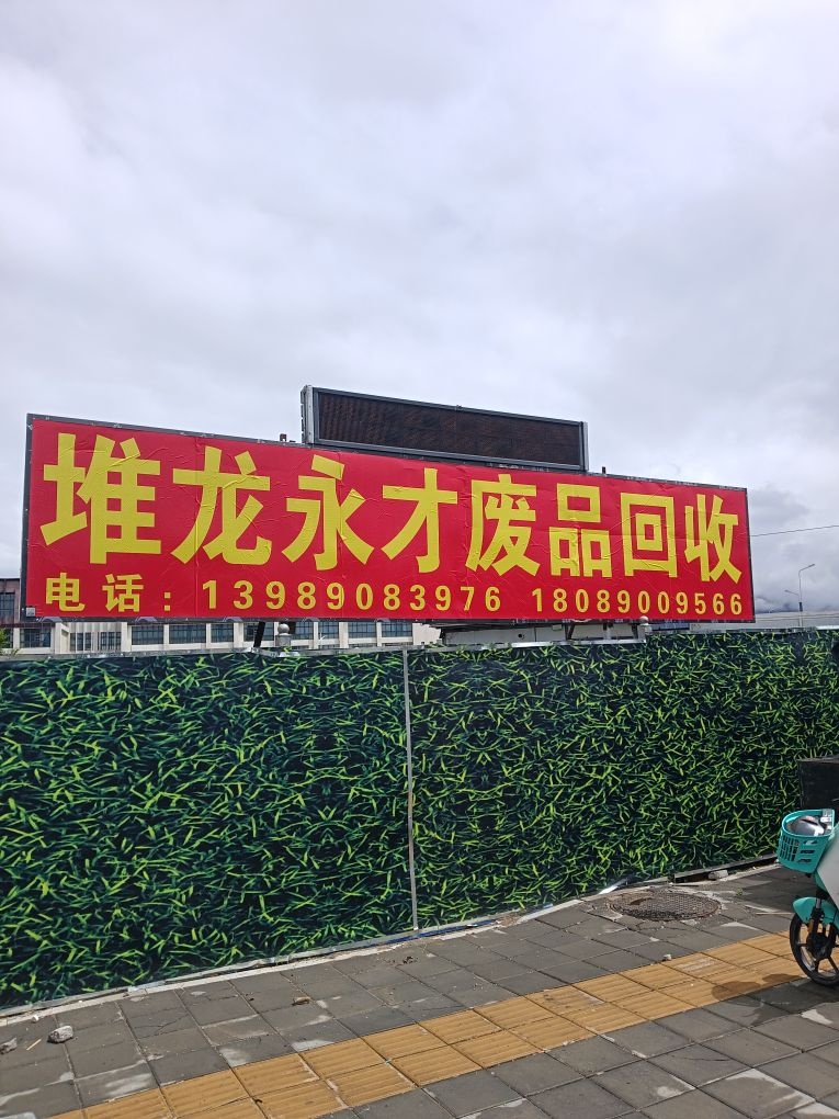 堆龙永才废品回收