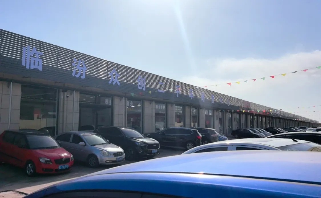 临汾众创二手车寄售中心