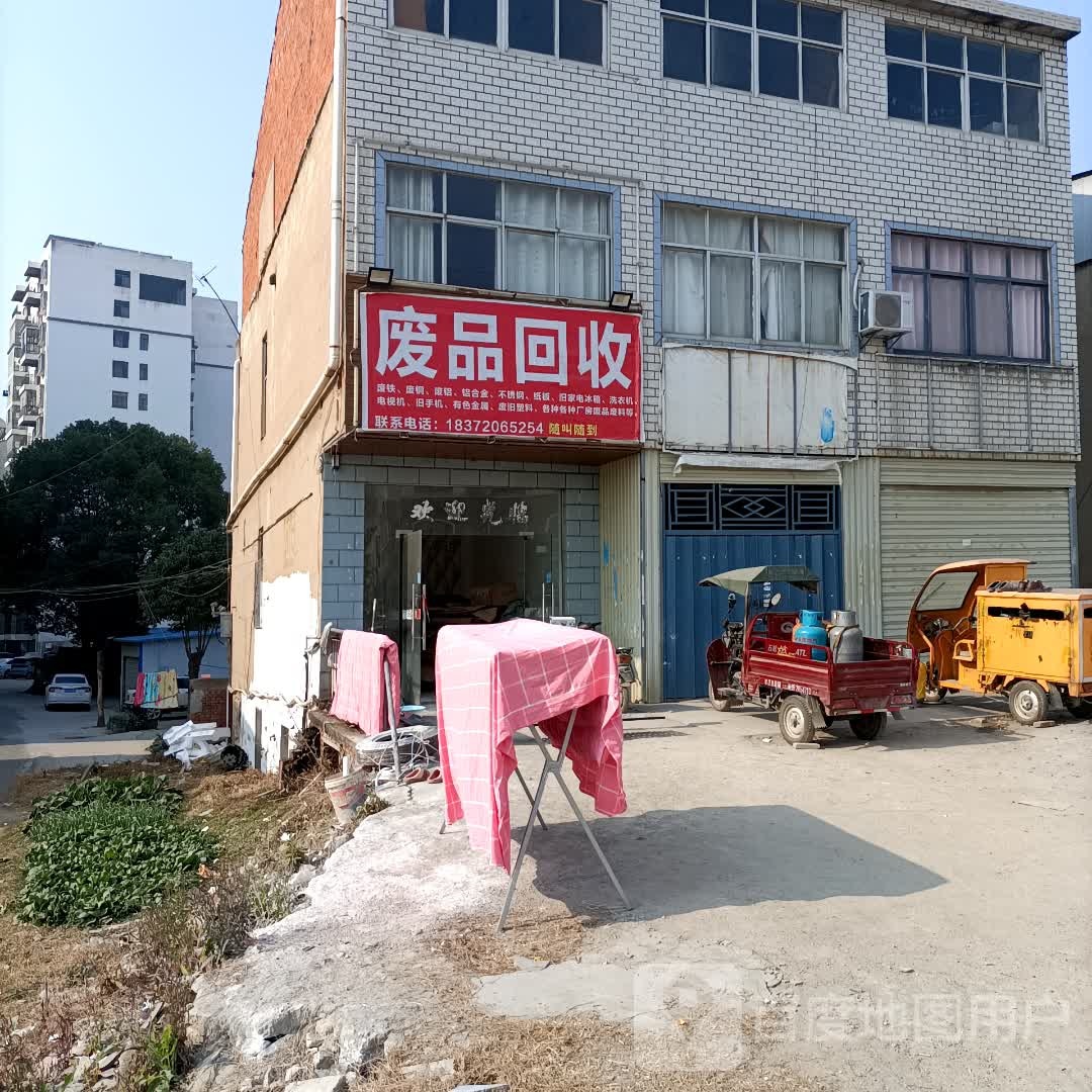 废品回收