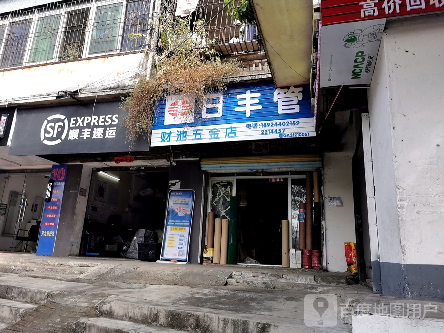 财池五金店