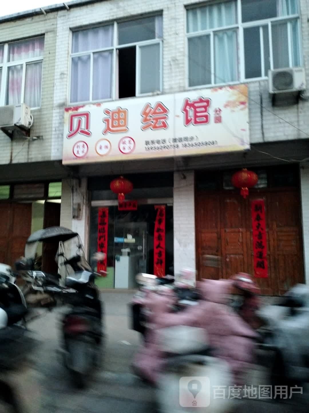 缉歪贝溉迪绘馆(分园)