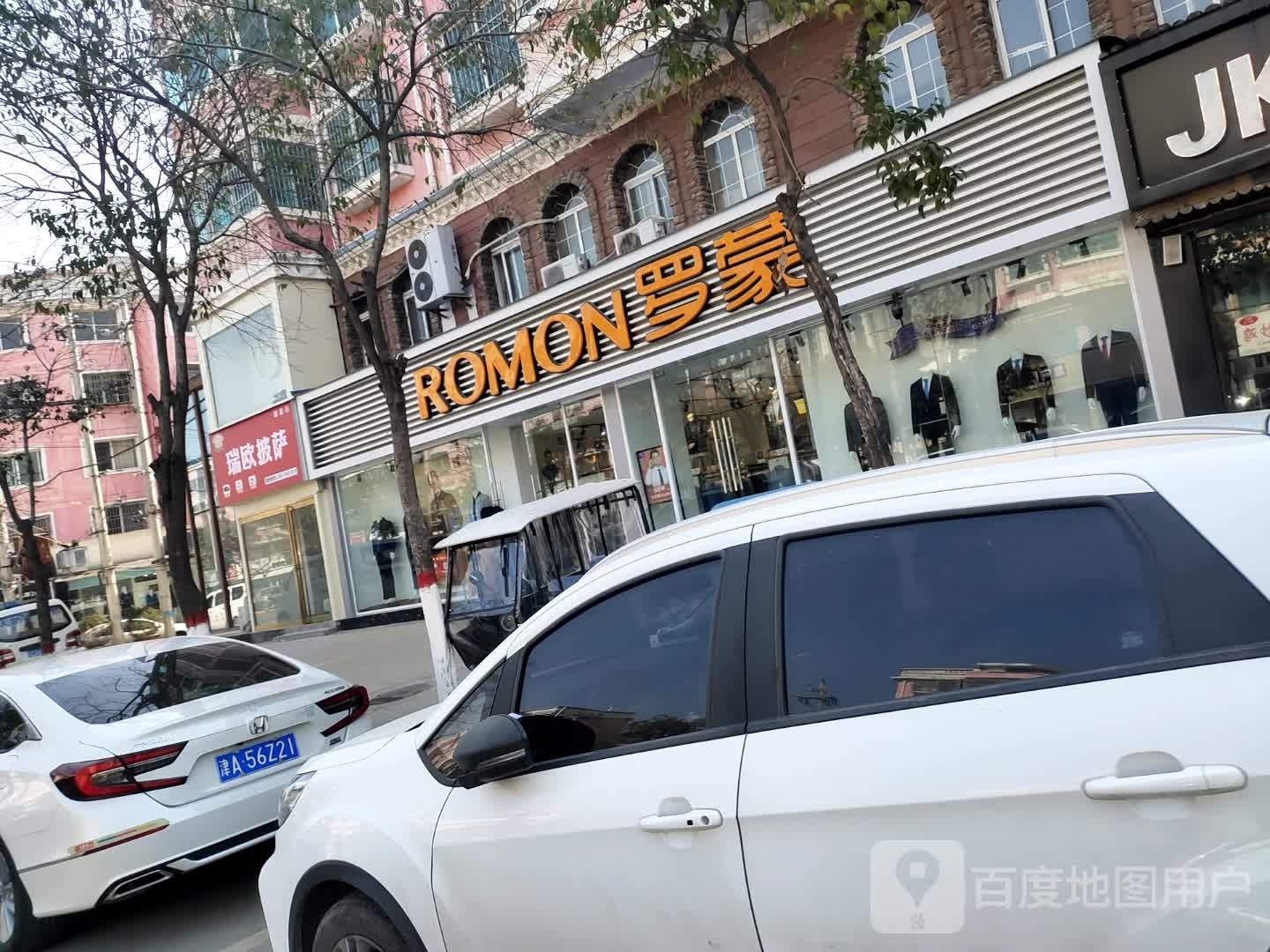 瑞欧披萨(富都店)