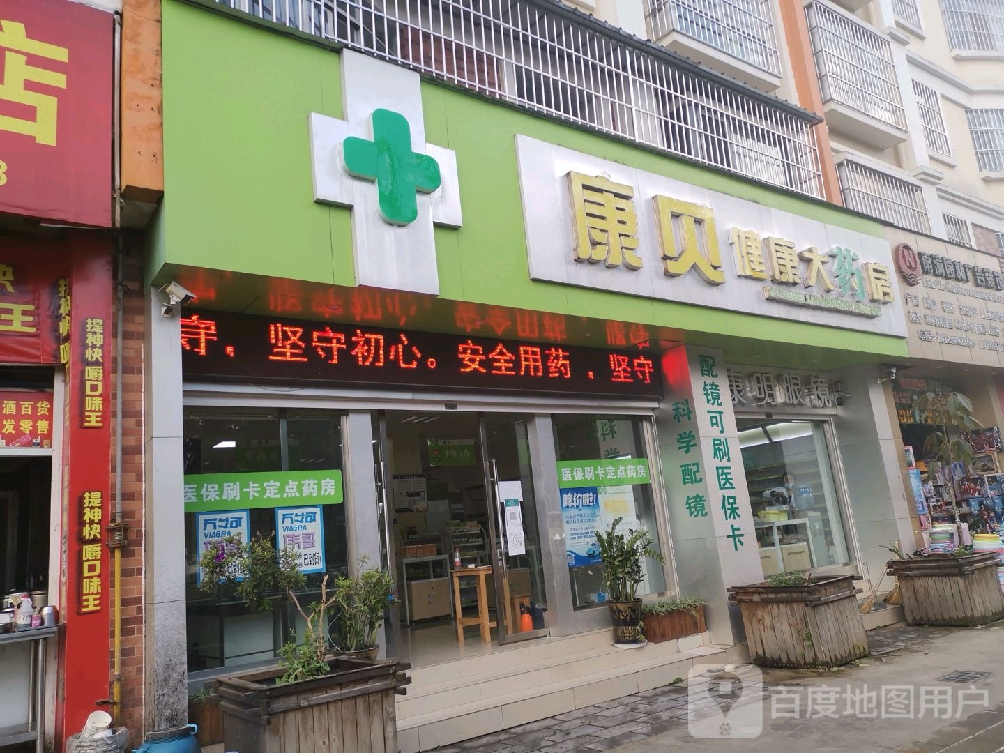 康贝健康人药房