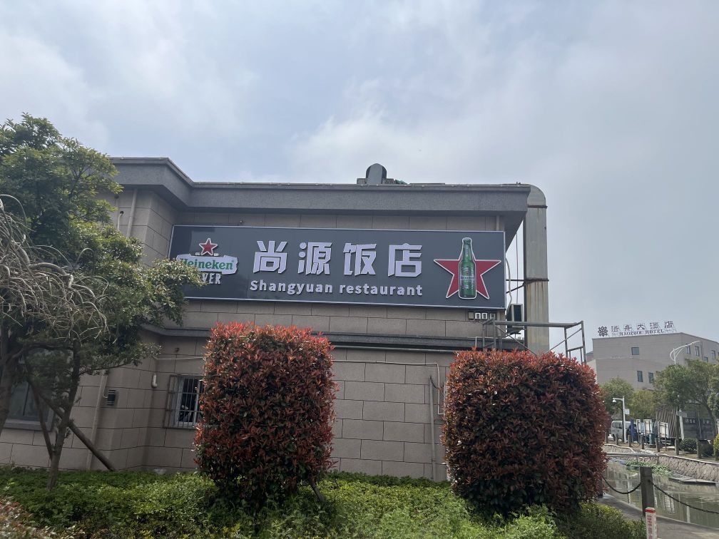 尚源饭店