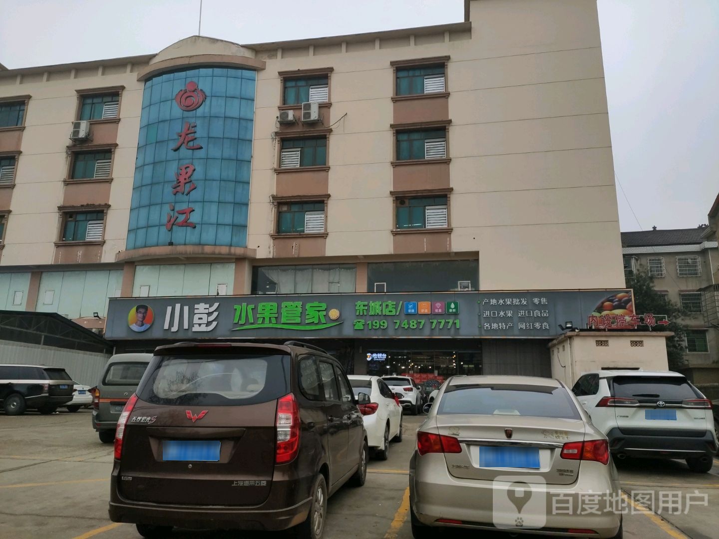 小彭水果管家(东城店)