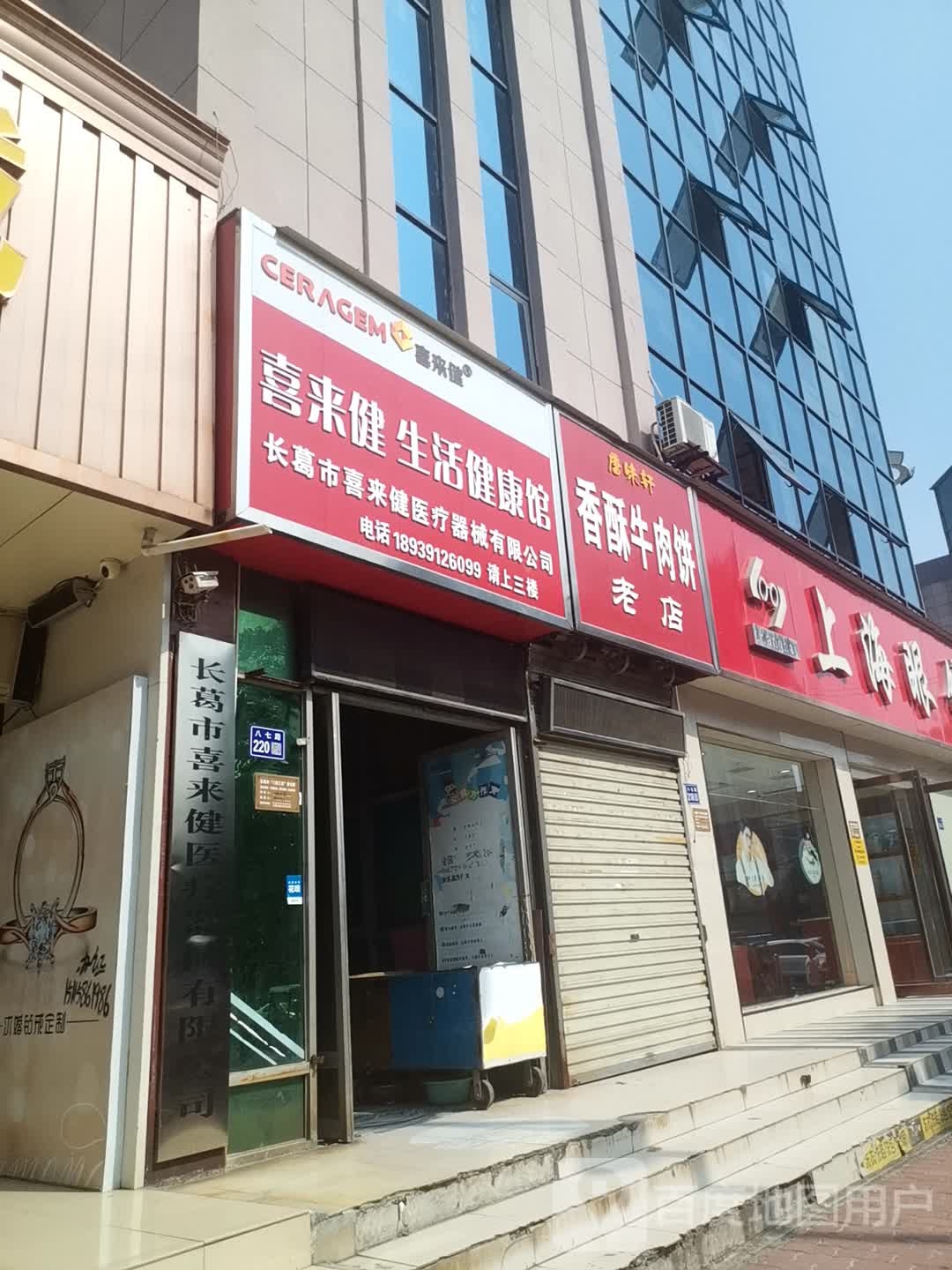 喜来健生活健康馆(建设南路店)