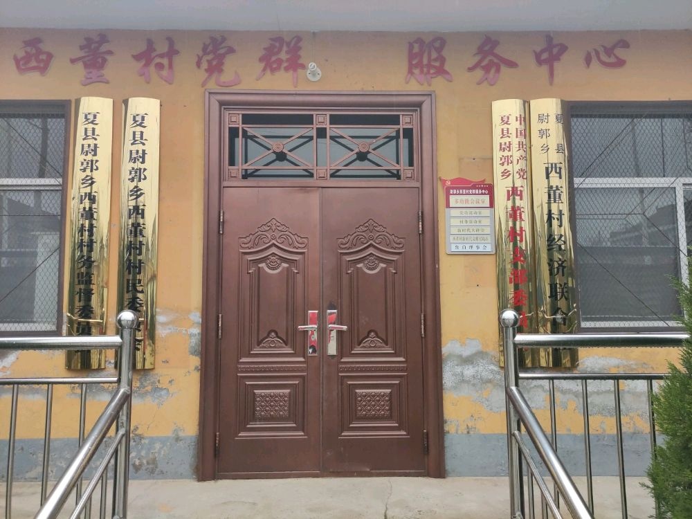 山西省运城市夏县尉郭乡西董村退役军人服务站
