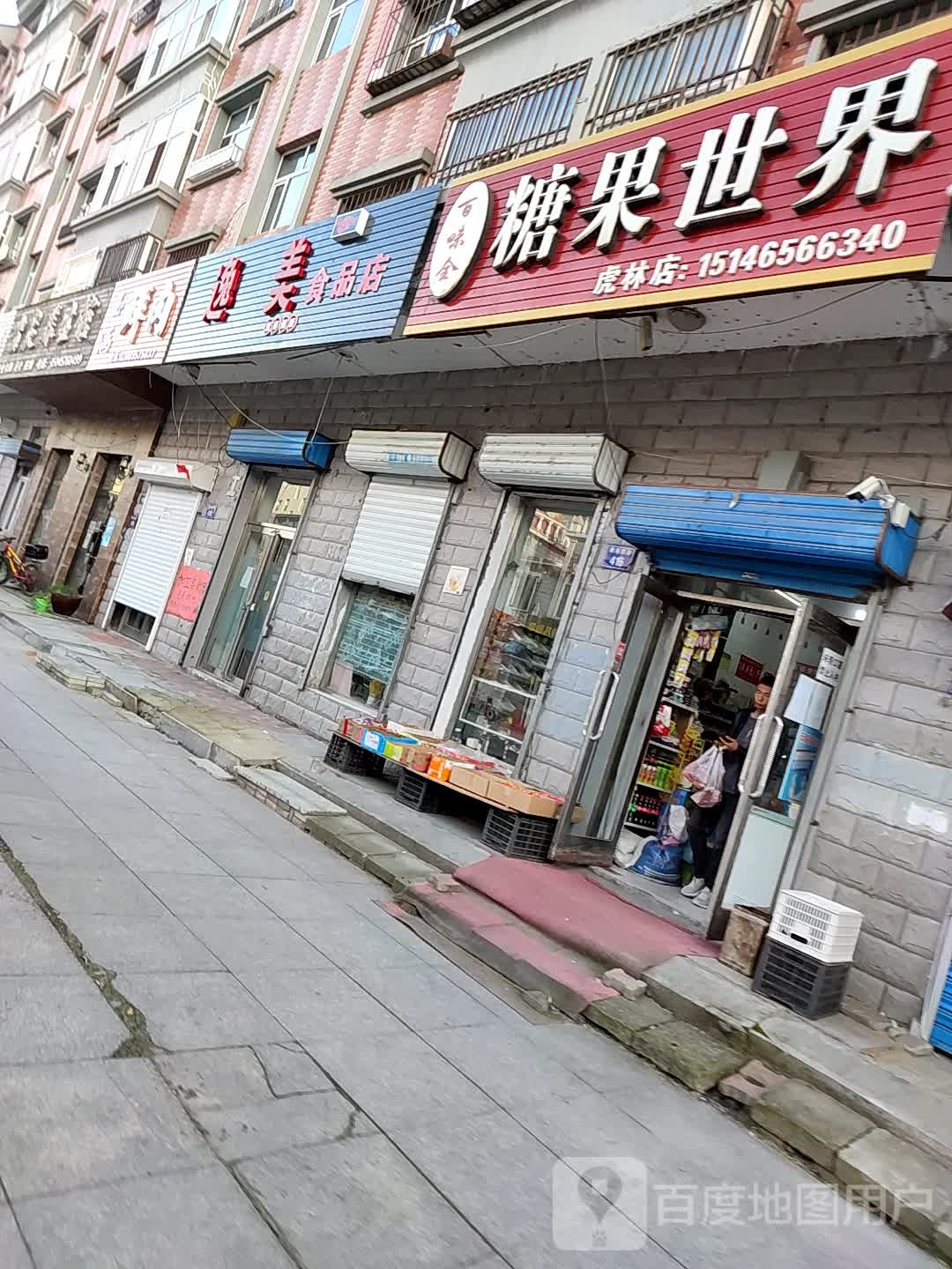 意美食品店