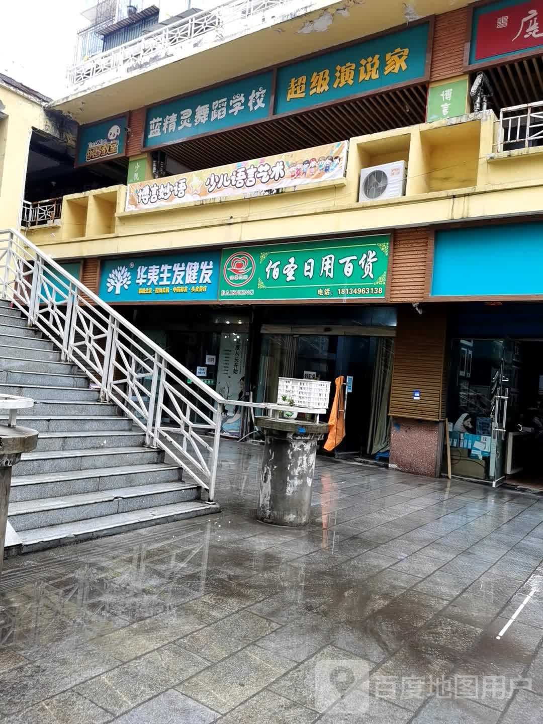 华益盛发健发(新营街店)