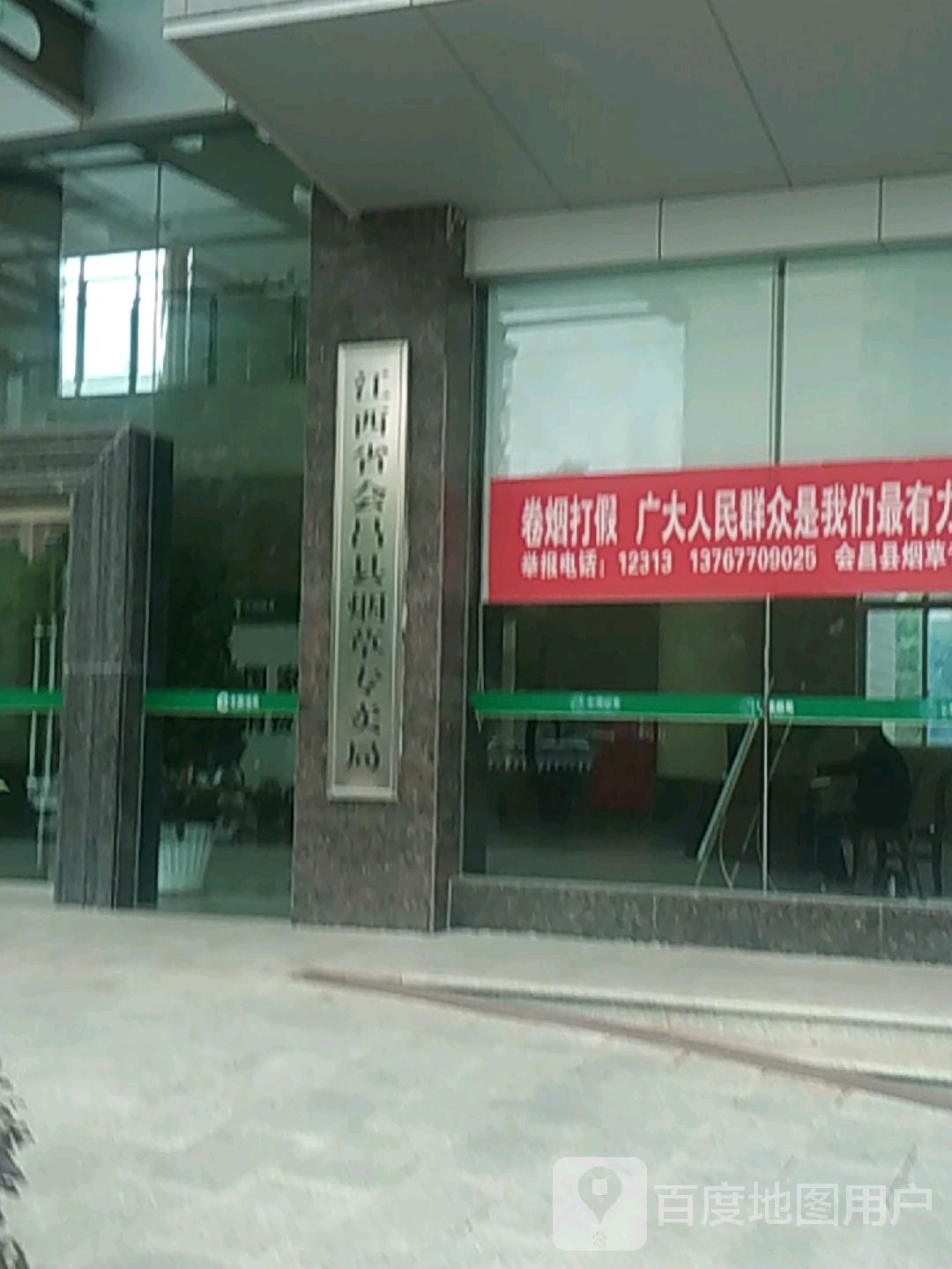 江西省会昌县烟草专卖局