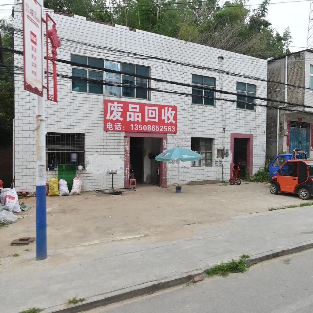 废品回收