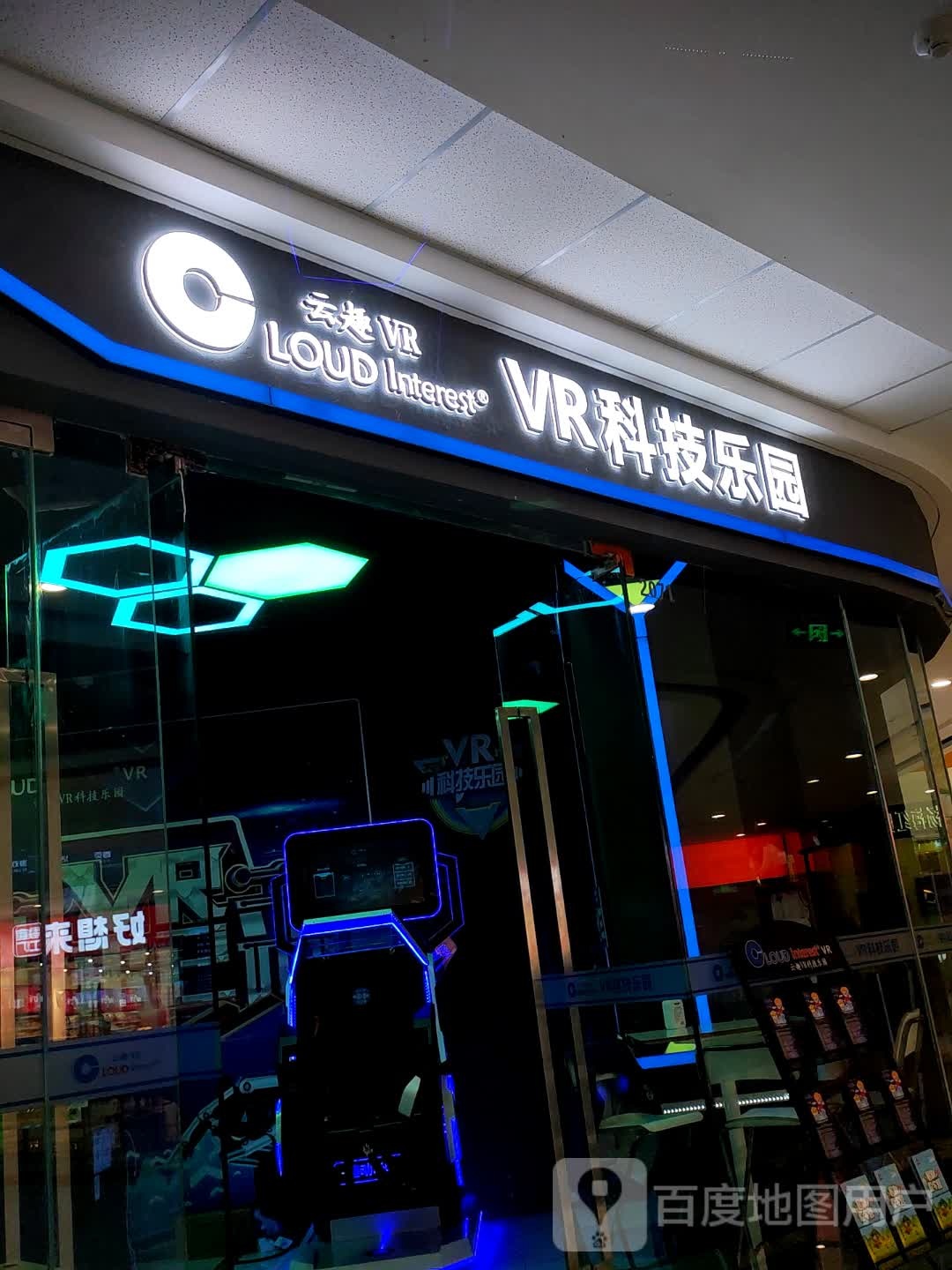 云趣VR科技园园(南通通州万达广场店)