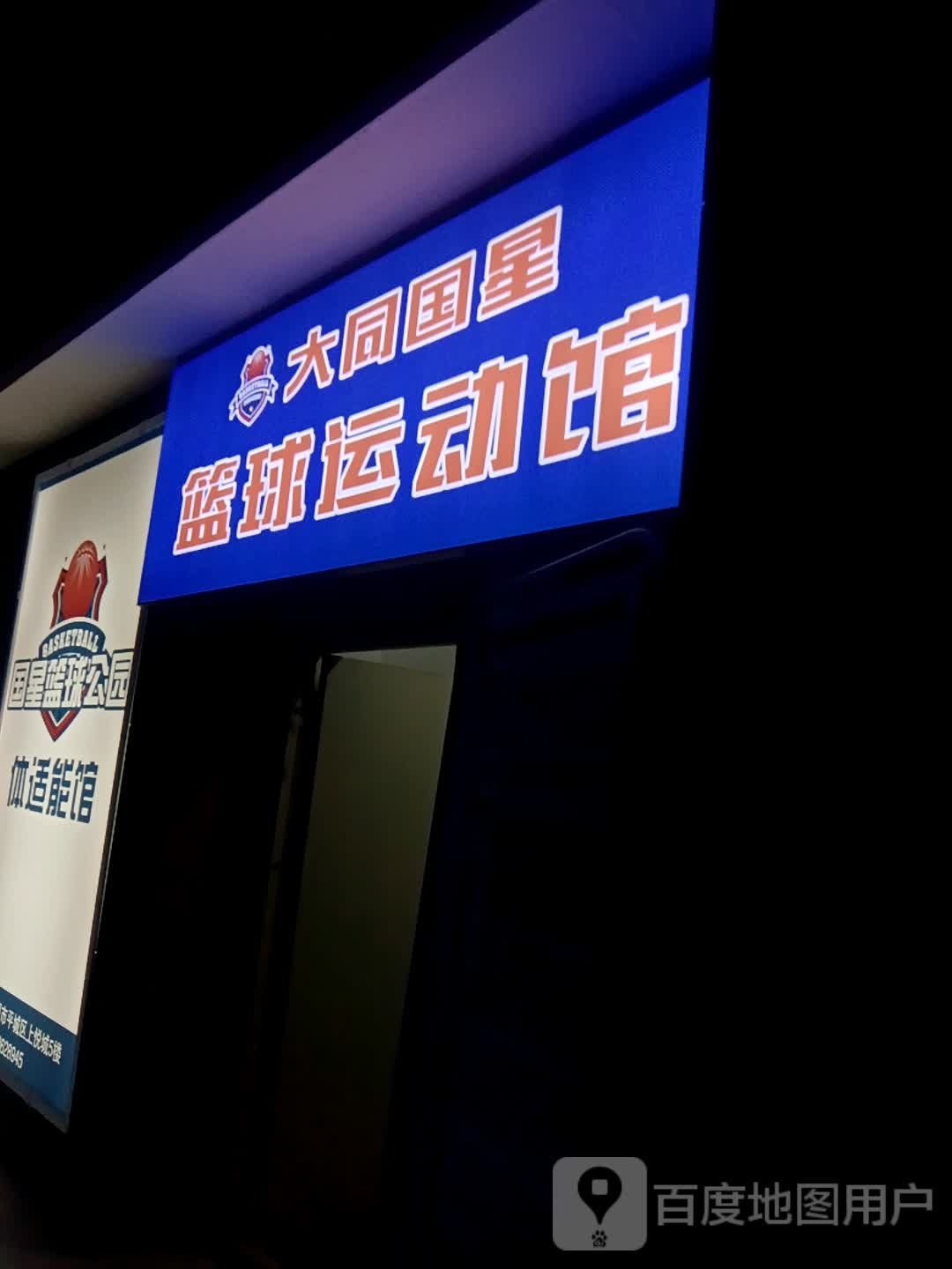 大铜国星篮球运动馆(上悦城店)