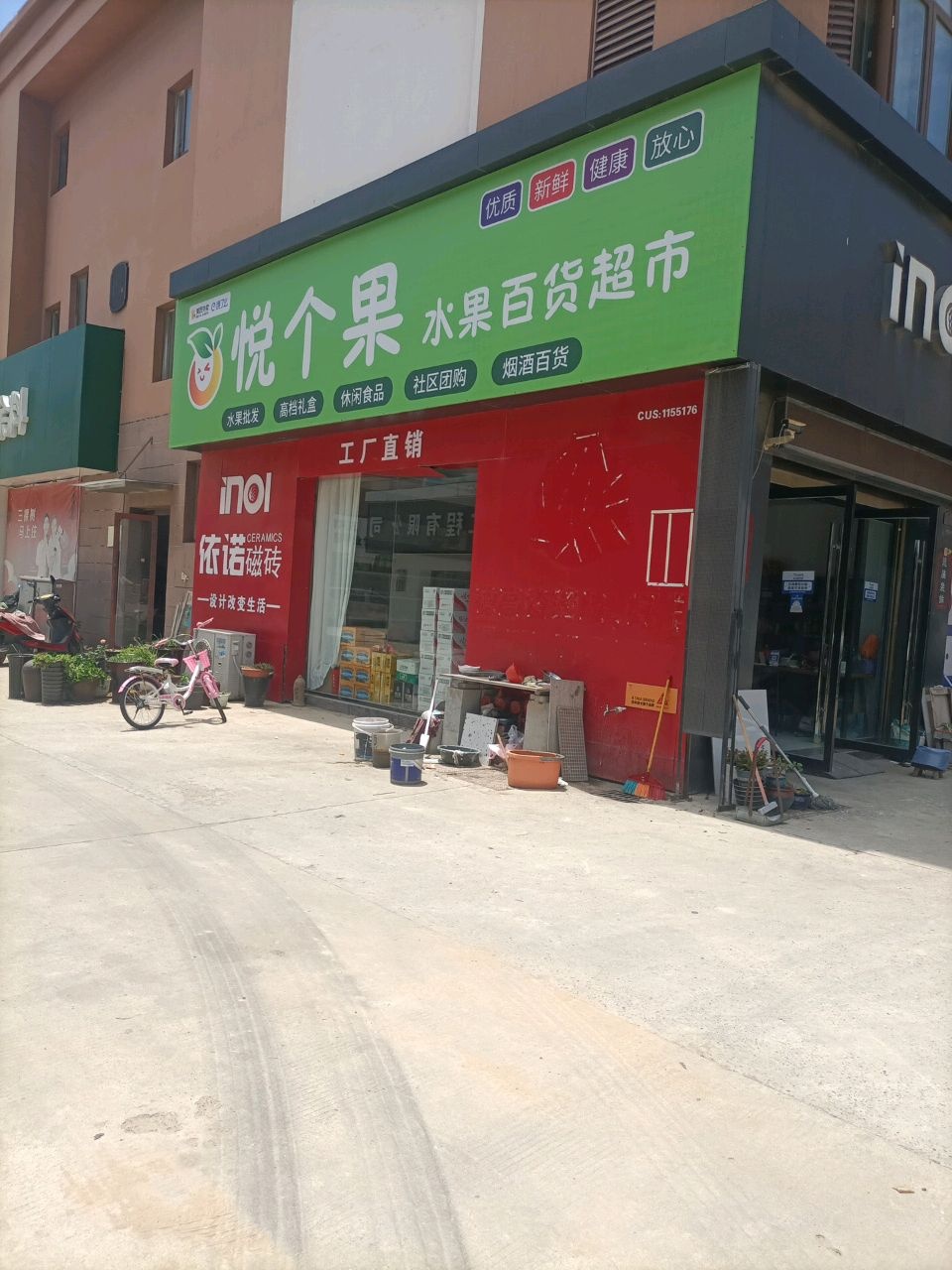 悦个果水果百货超市