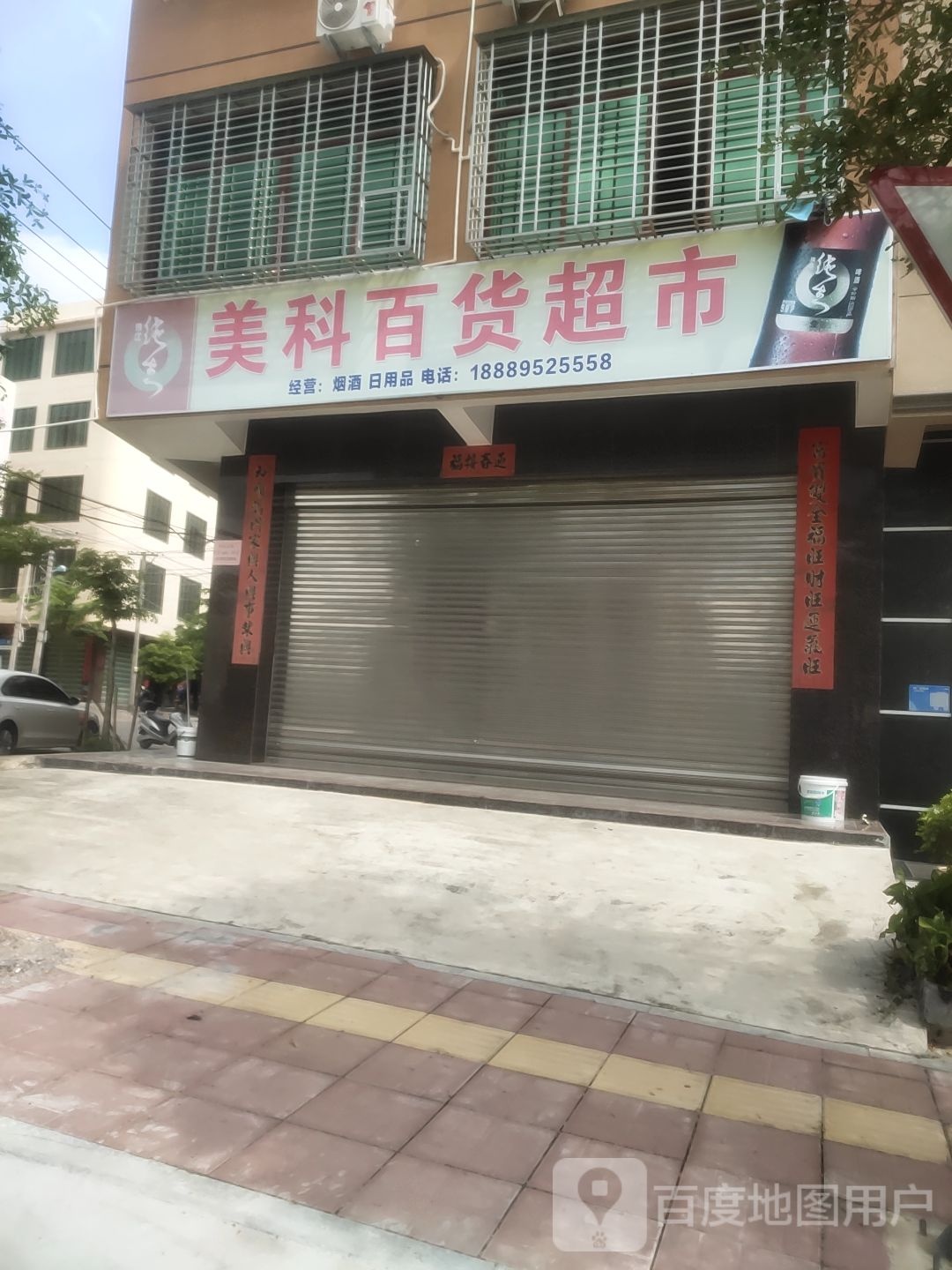 美科百货超市