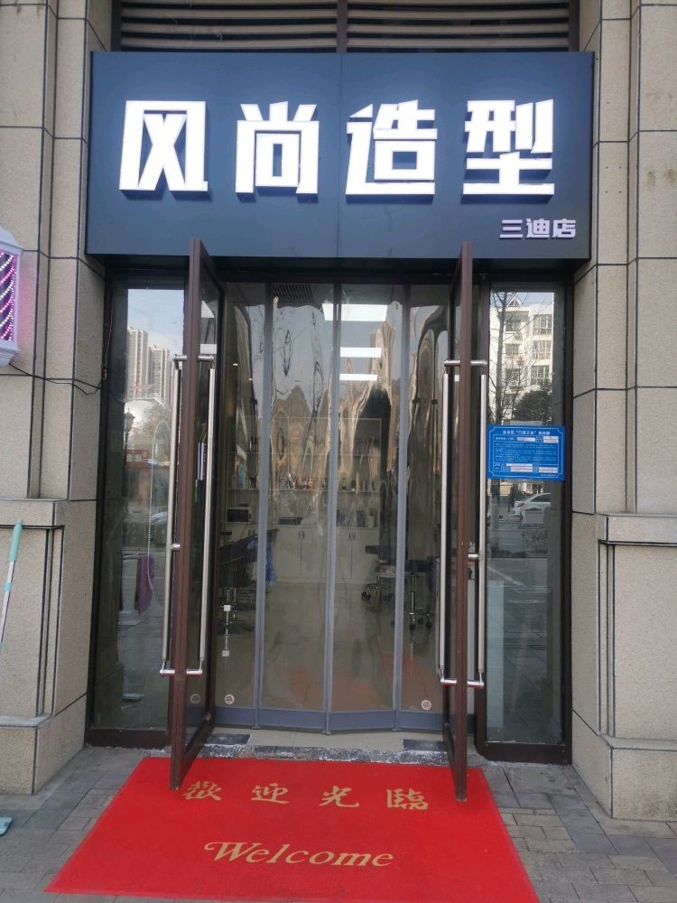 风尚造型(行政大道店)