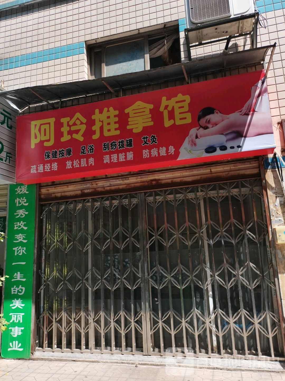 阿玲推拿馆