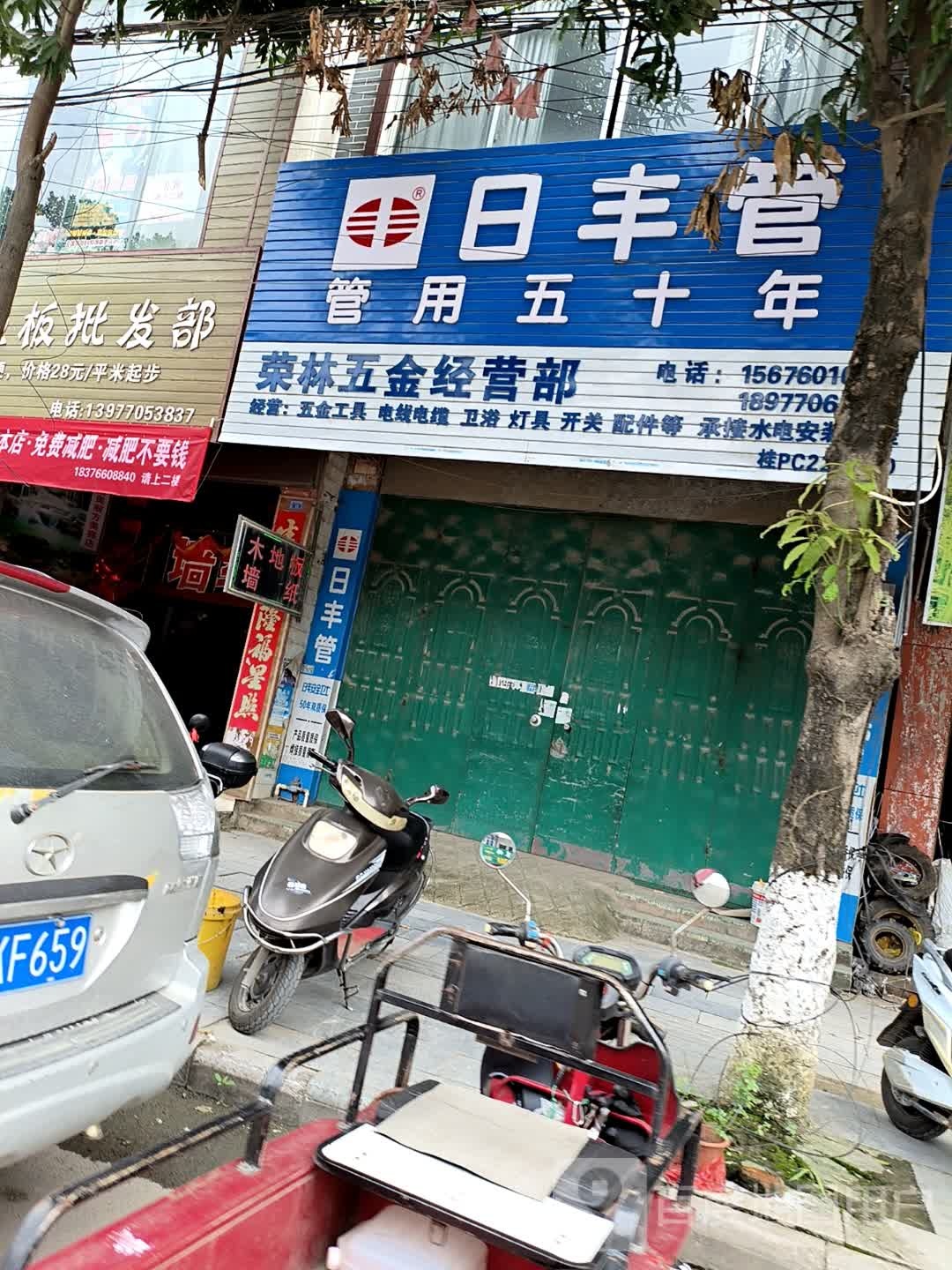 日丰管更生五金店
