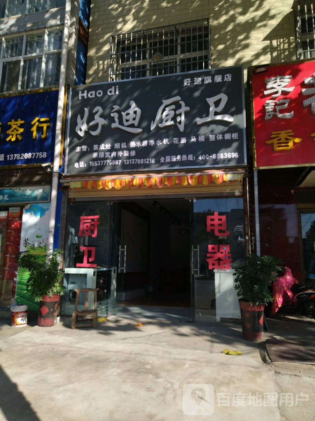 好迪厨卫(商苑路店)