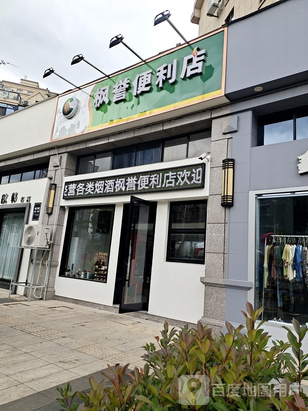 枫裕便利店