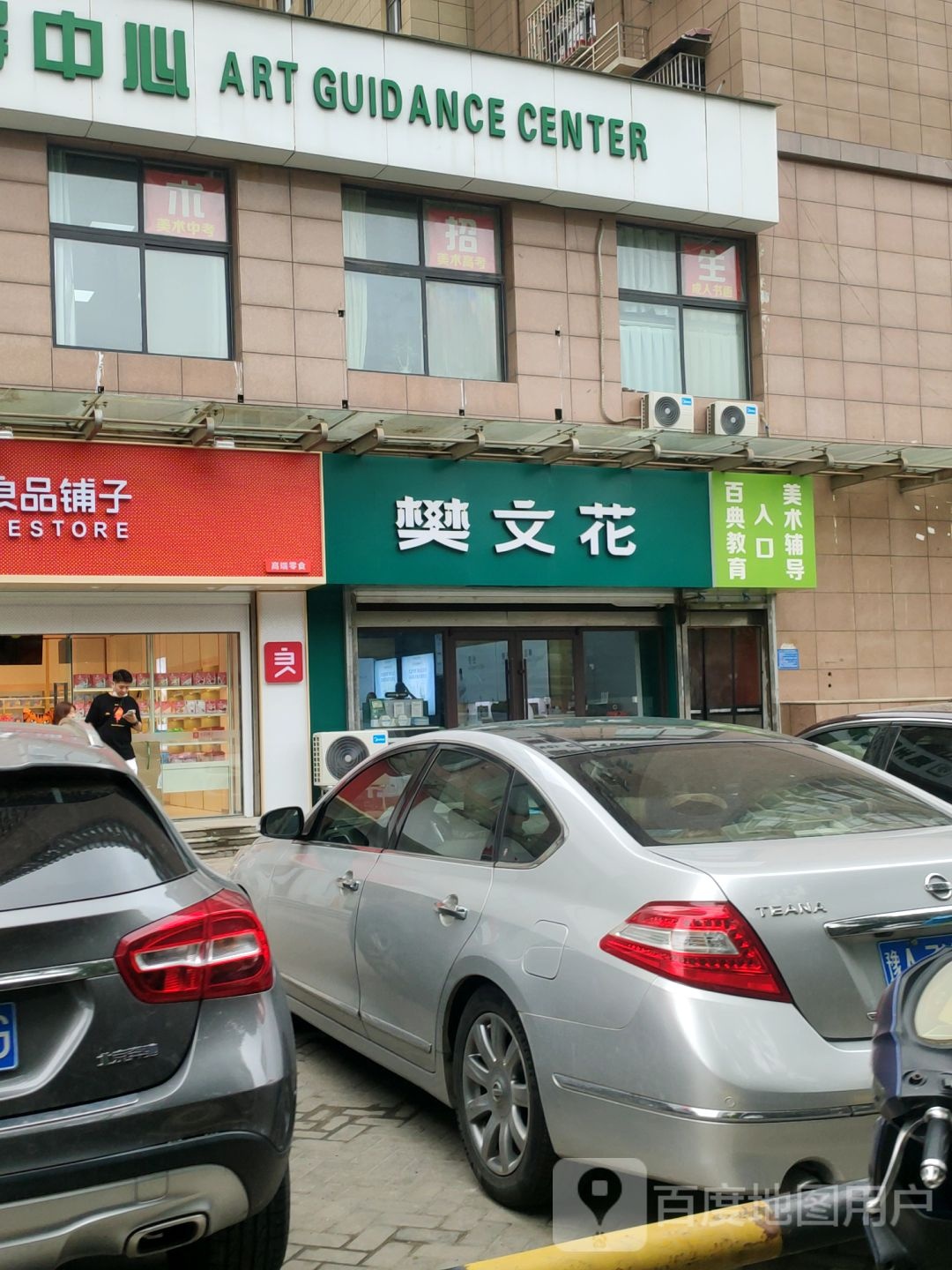 樊文花(工人路店)