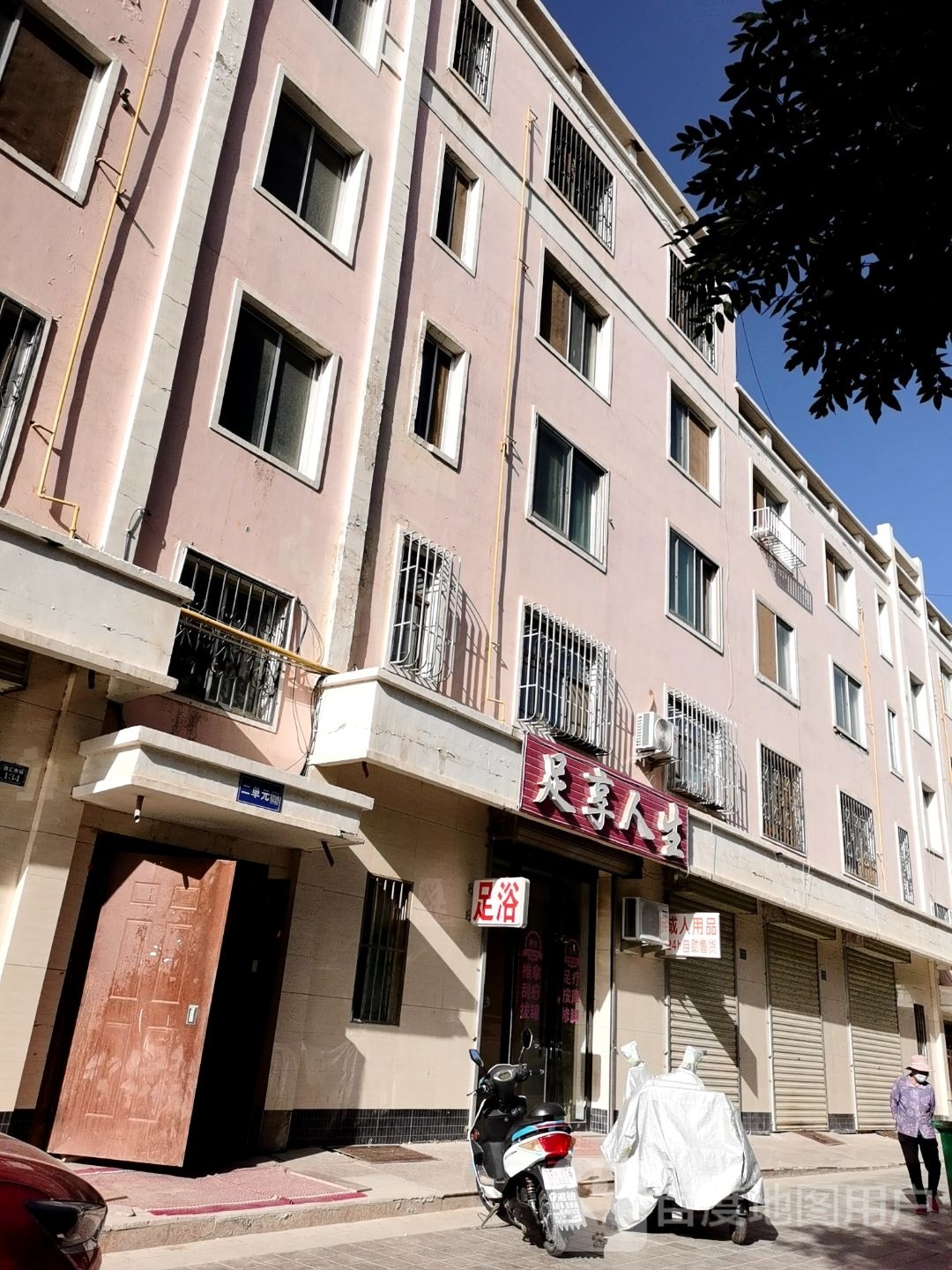 足享人生(铁人路店)