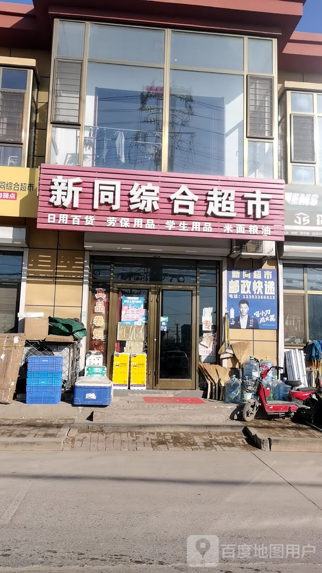 新同综合超市