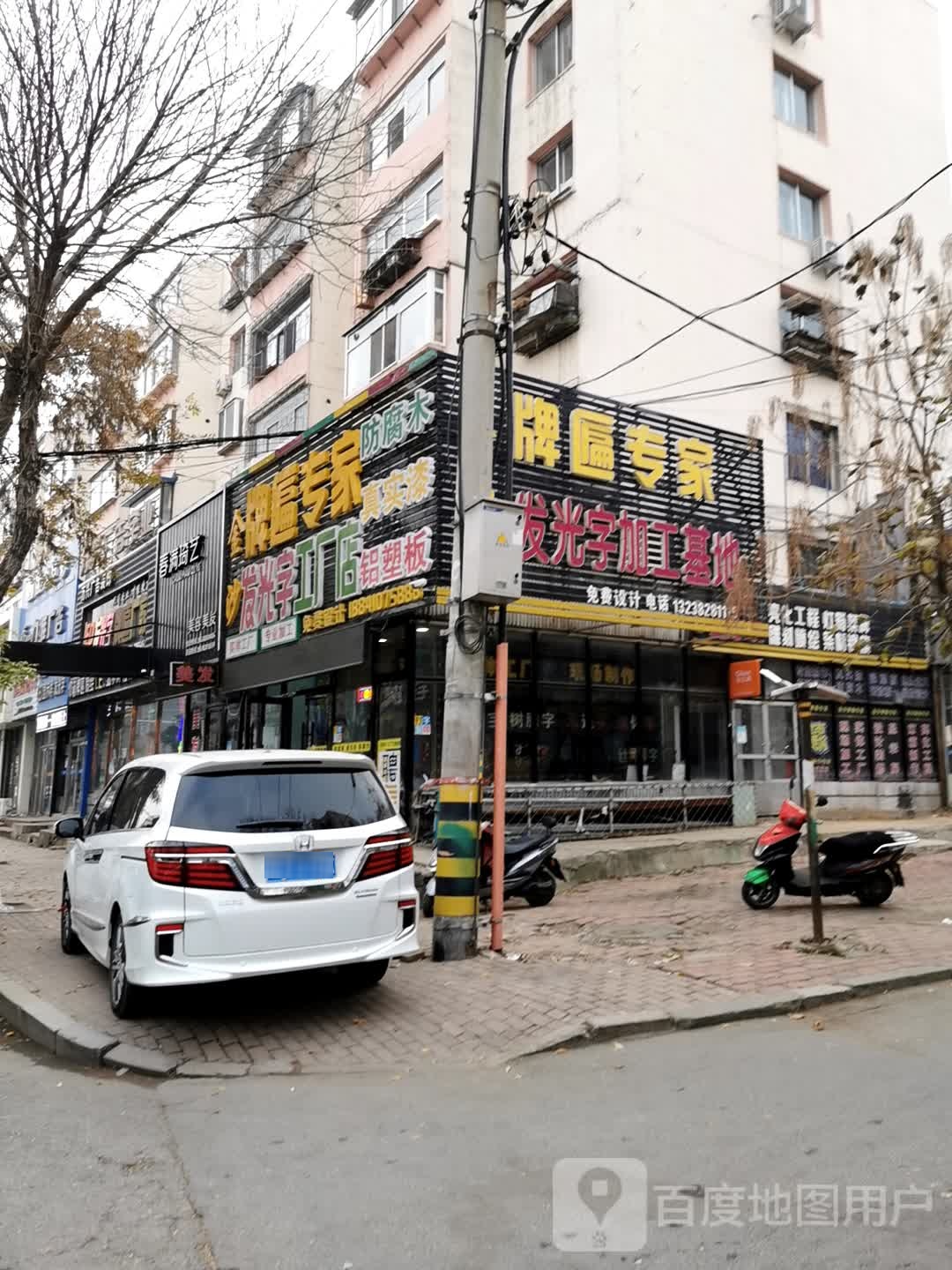 春满琦艺美发美容