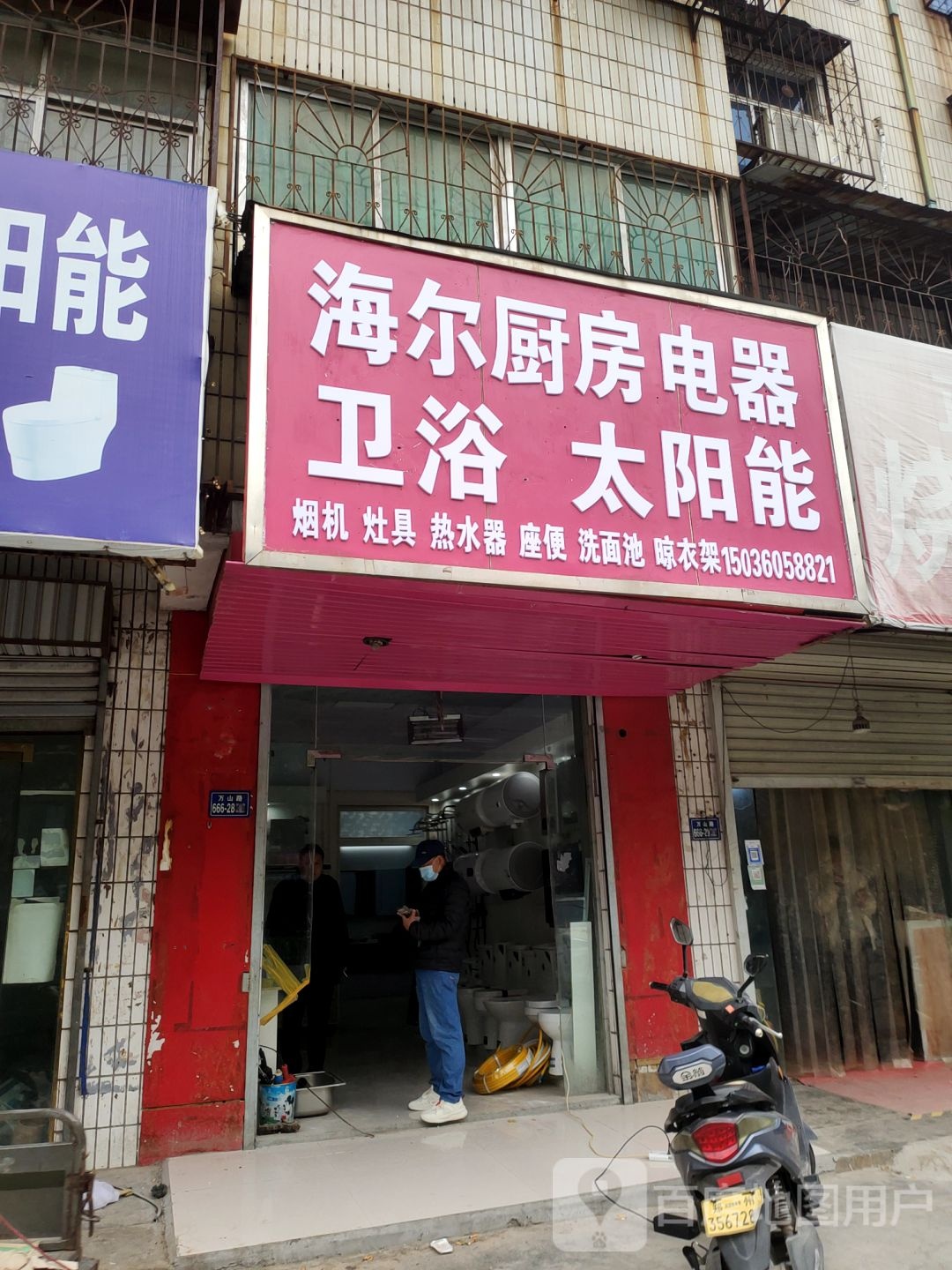 荥阳市海尔厨房电器(裕丰巷店)