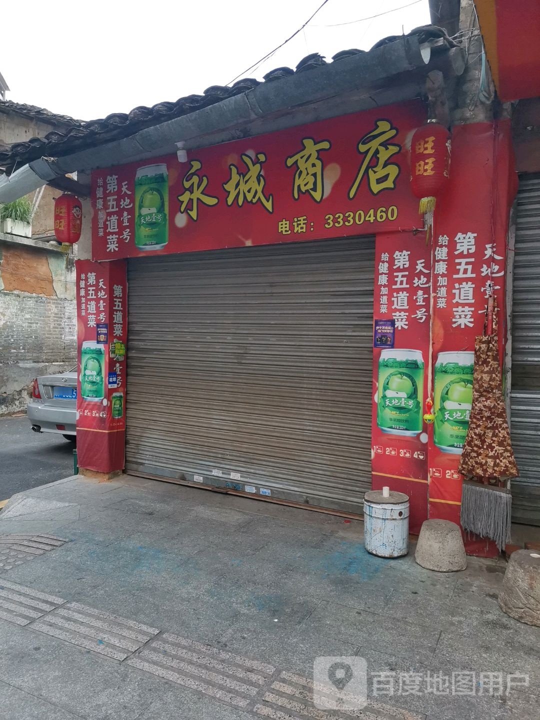 永城商店