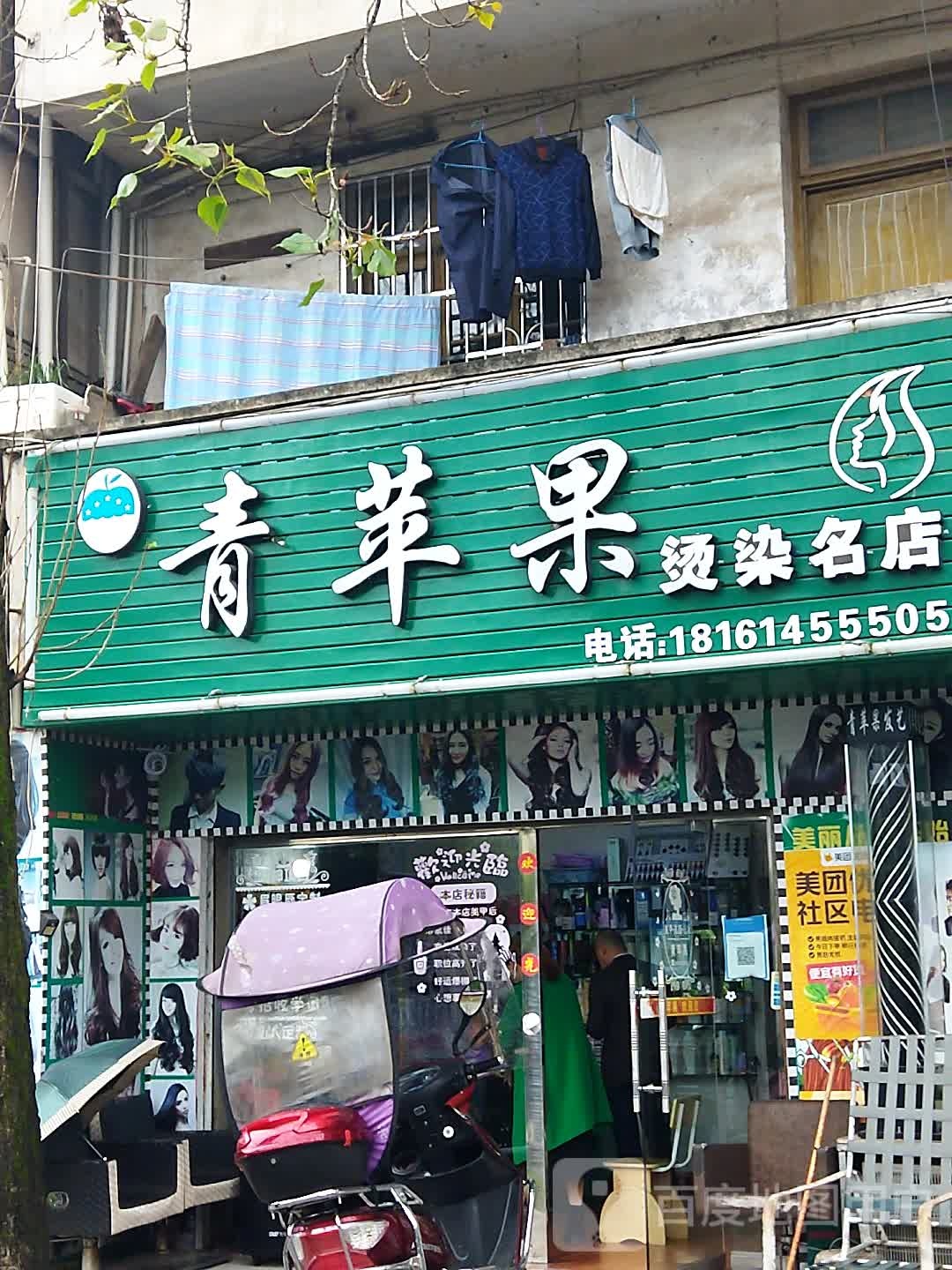 青苹果烫染名店