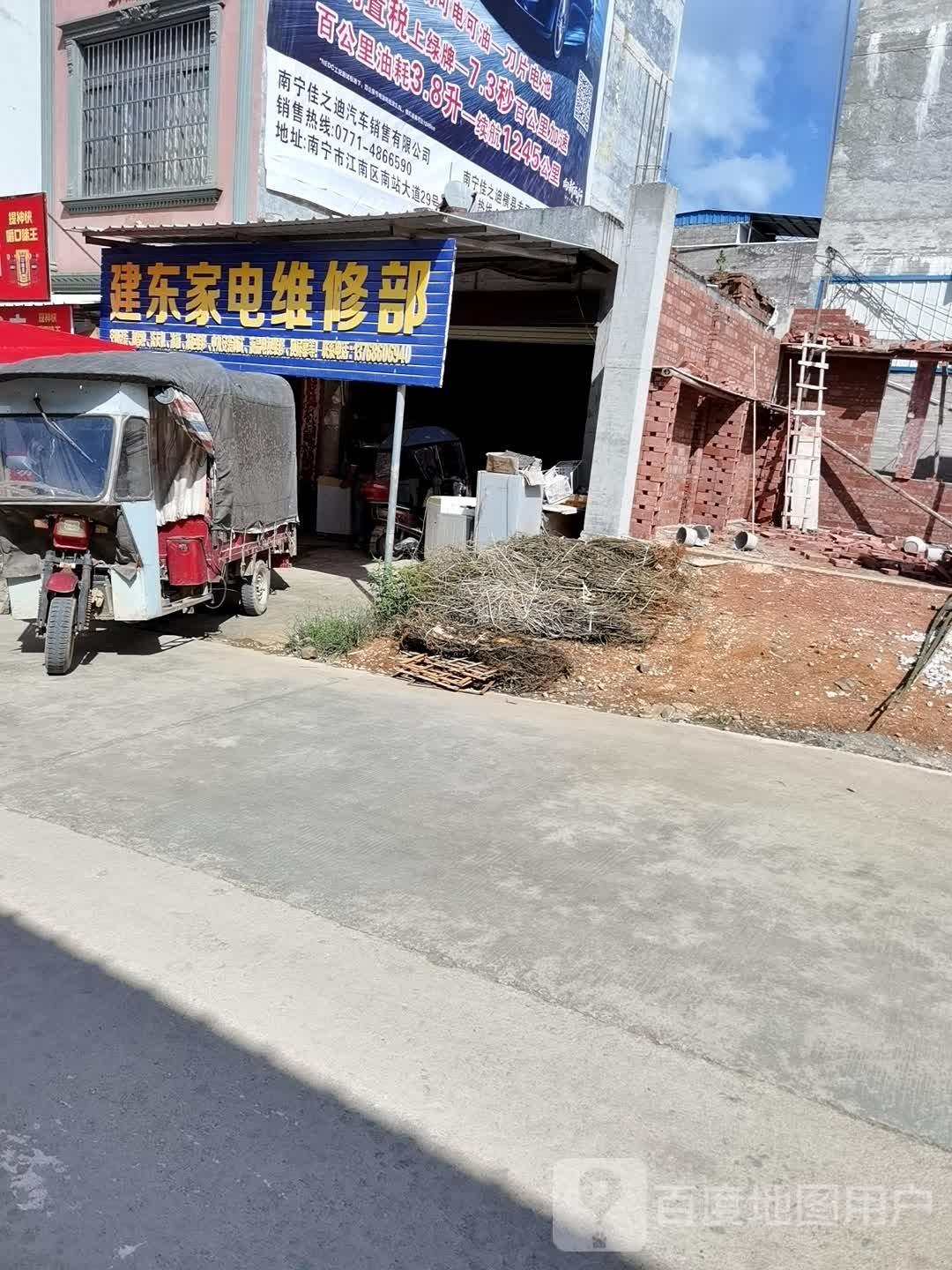 建东家电维修部