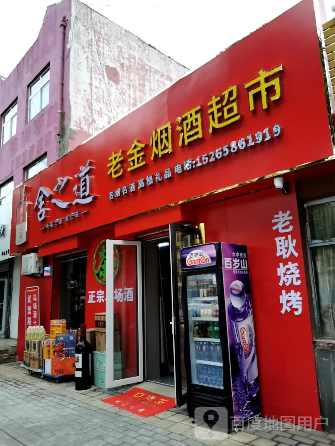 老金烟酒超市