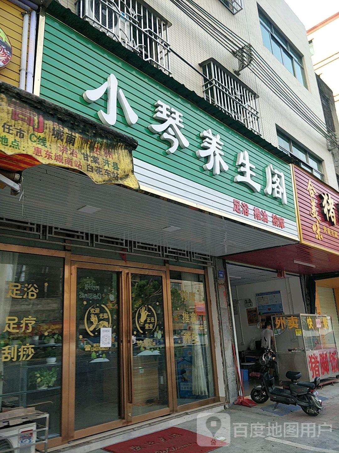 小琴养生阁